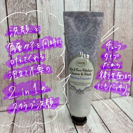 フェイスポリッシャー リラクシング(ラベンダー)/SABON/スクラブ・ゴマージュを使ったクチコミ(1枚目)