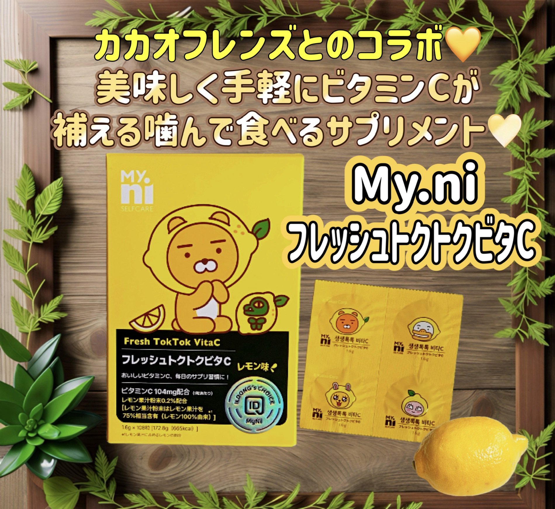 My.ni フレッシュトクトクビタCのクチコミ「カカオフレンズとのコラボパケが可愛い💛
美味しく手軽にビタミンCが補える噛んで食べるサプリメン.....」（1枚目）