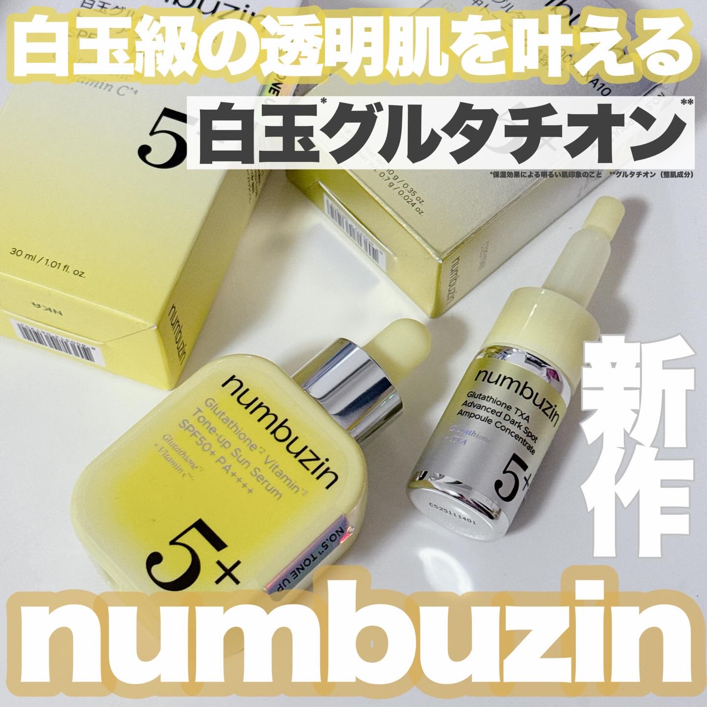 5番 白玉グルタチオン100×TXA10集中トーニング美容液/numbuzin/美容液を使ったクチコミ（1枚目）