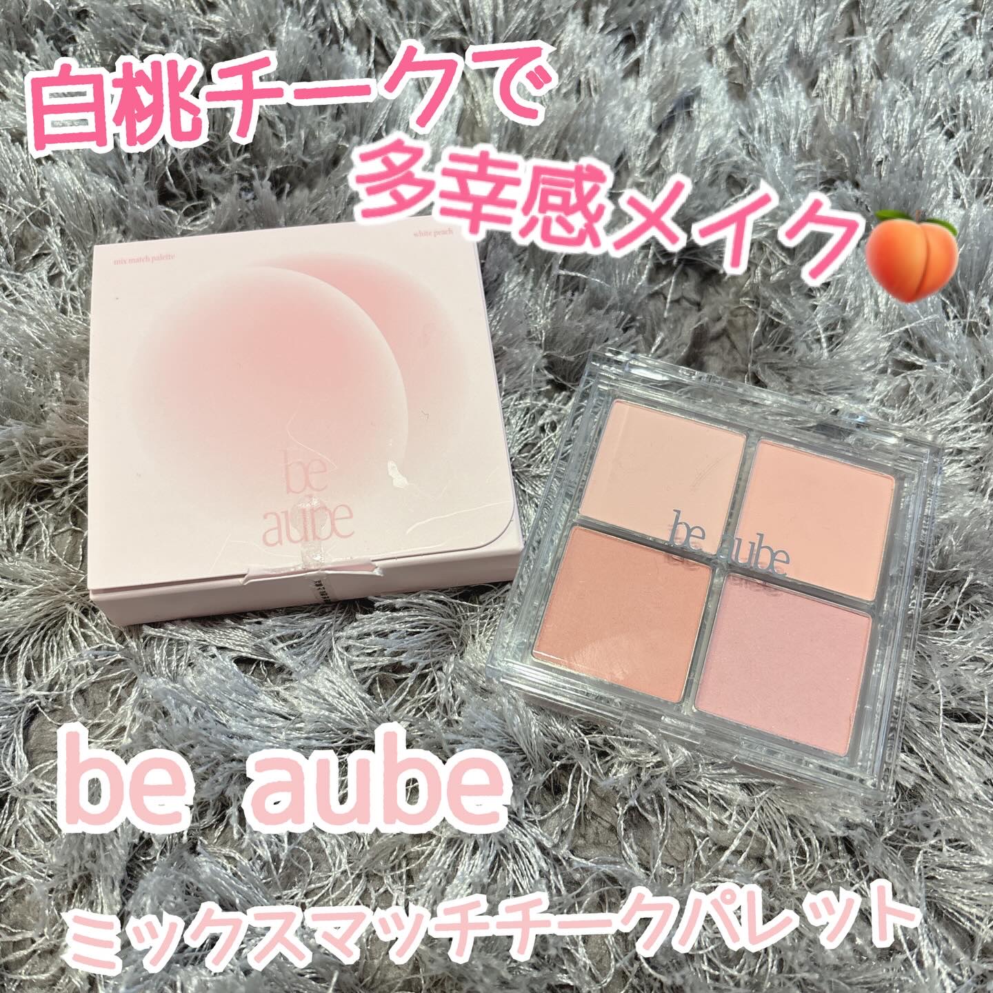 ミックスマッチチークパレット/be aube/パウダーチークを使ったクチコミ（1枚目）