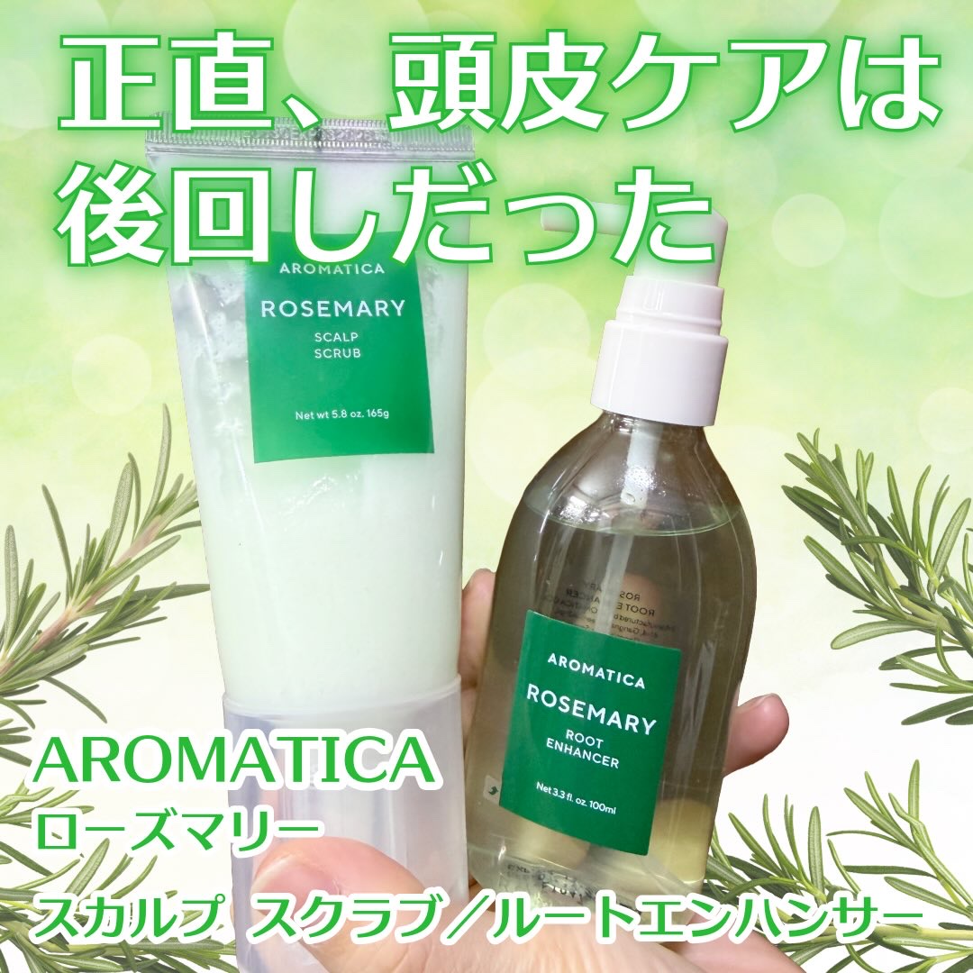 ローズマリー スカルプ スクラブ/AROMATICA/ヘッドスクラブを使ったクチコミ（1枚目）