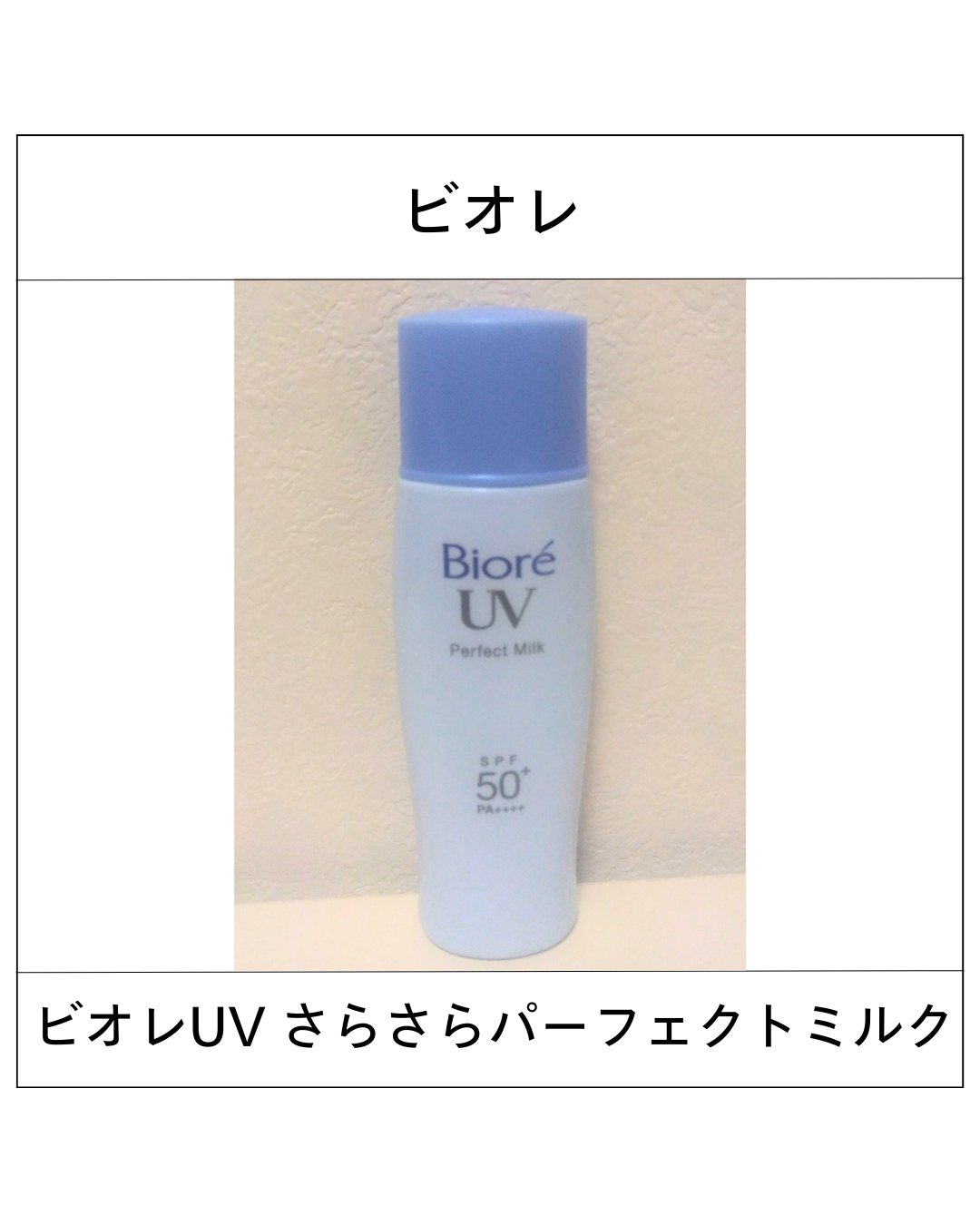 ビオレ UV さらさらパーフェクトミルク のクチコミ「ビオレ ビオレUV さらさらパーフェクトミルク 

SPF50+・PA++++

顔・からだ用.....」（1枚目）