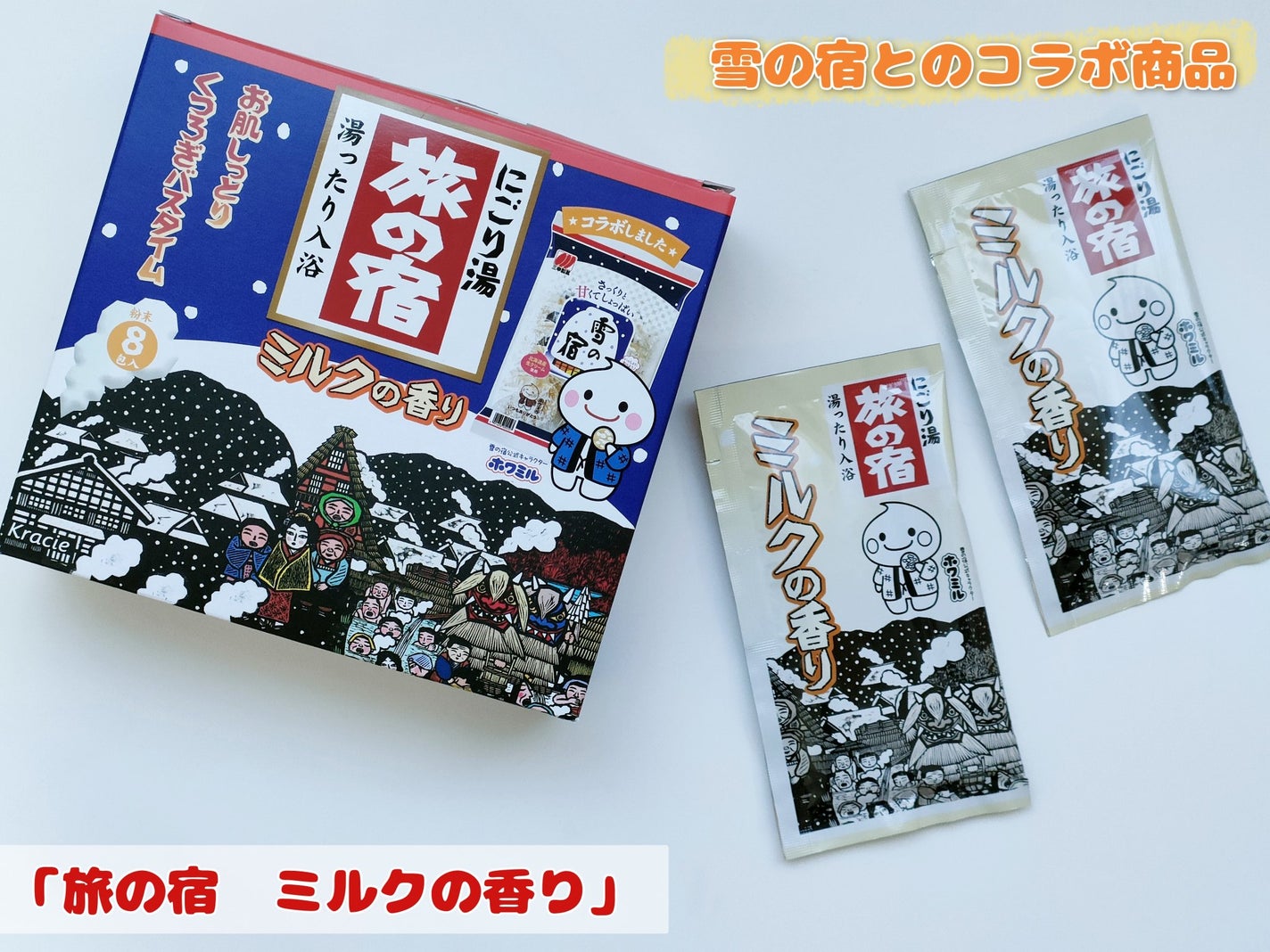 旅の宿 ミルクの香り(雪の宿コラボ)/旅の宿/保湿系入浴剤を使ったクチコミ(1枚目)