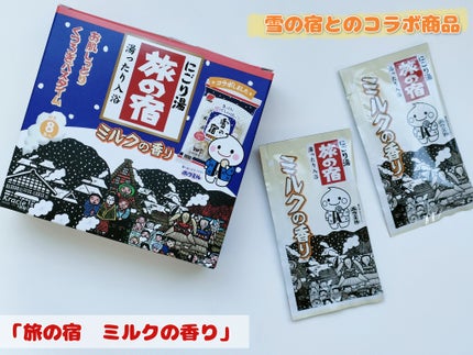旅の宿 ミルクの香り(雪の宿コラボ)/旅の宿/保湿系入浴剤を使ったクチコミ(1枚目)
