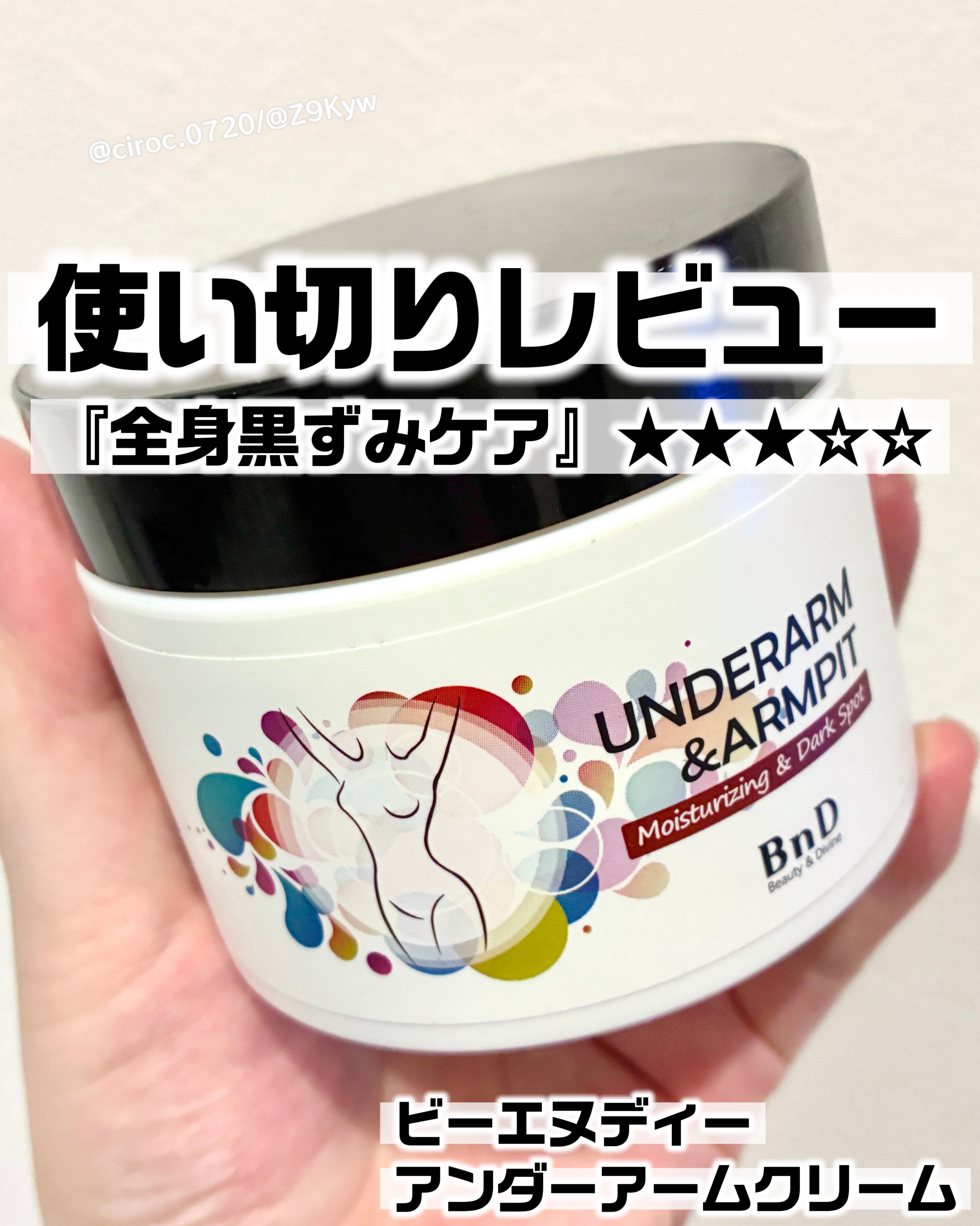 BnDアンダーアームクリーム(ボディクリーム)/BnD/デリケートゾーンケアを使ったクチコミ（1枚目）