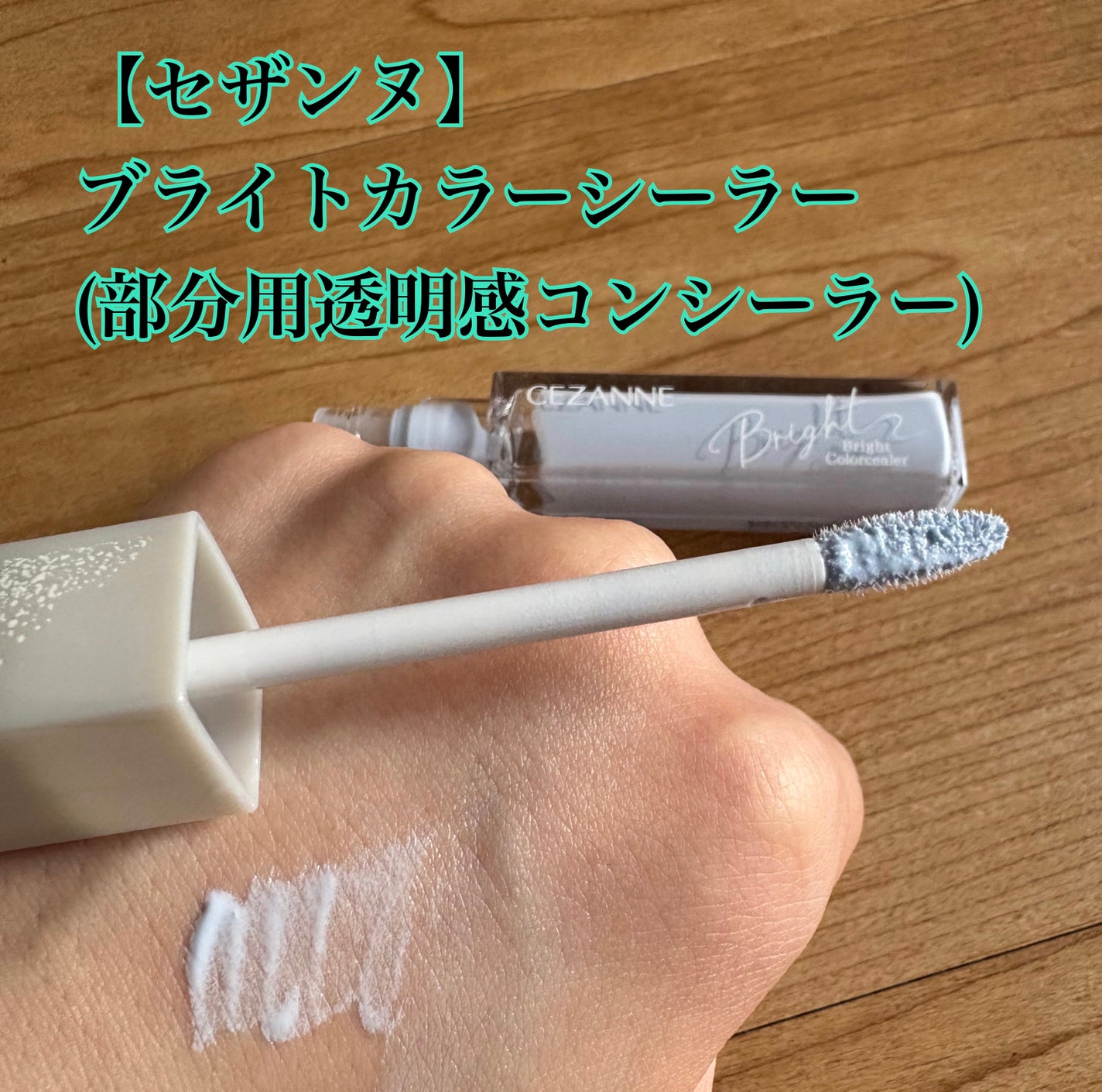ブライトカラーシーラー/CEZANNE/コンシーラーを使ったクチコミ(1枚目)