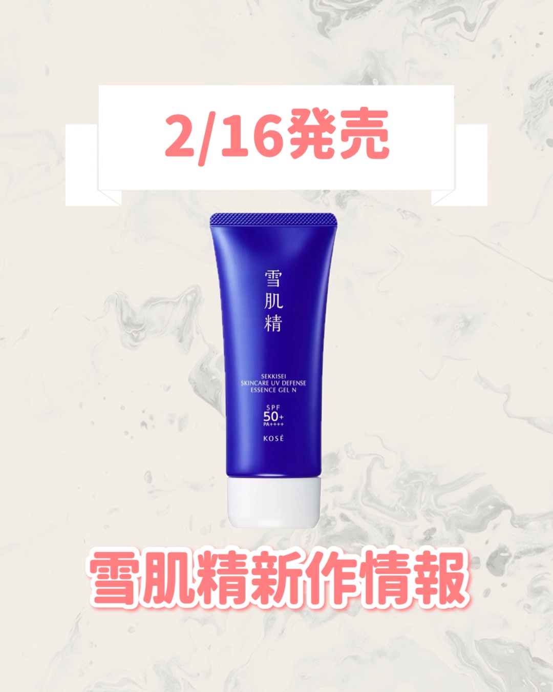 🆕雪肌精から新作が発売🥹🤍

୨୧┈┈┈┈┈┈┈┈┈┈┈┈┈┈┈┈┈୨୧
雪肌精
雪肌精 スキンケア UV エッセンス ジェル Ｎ
¥2,420
୨୧┈┈┈┈┈┈┈┈┈┈┈┈┈┈┈┈┈୨୧


是非チェックしてみてください🐰🎀
�