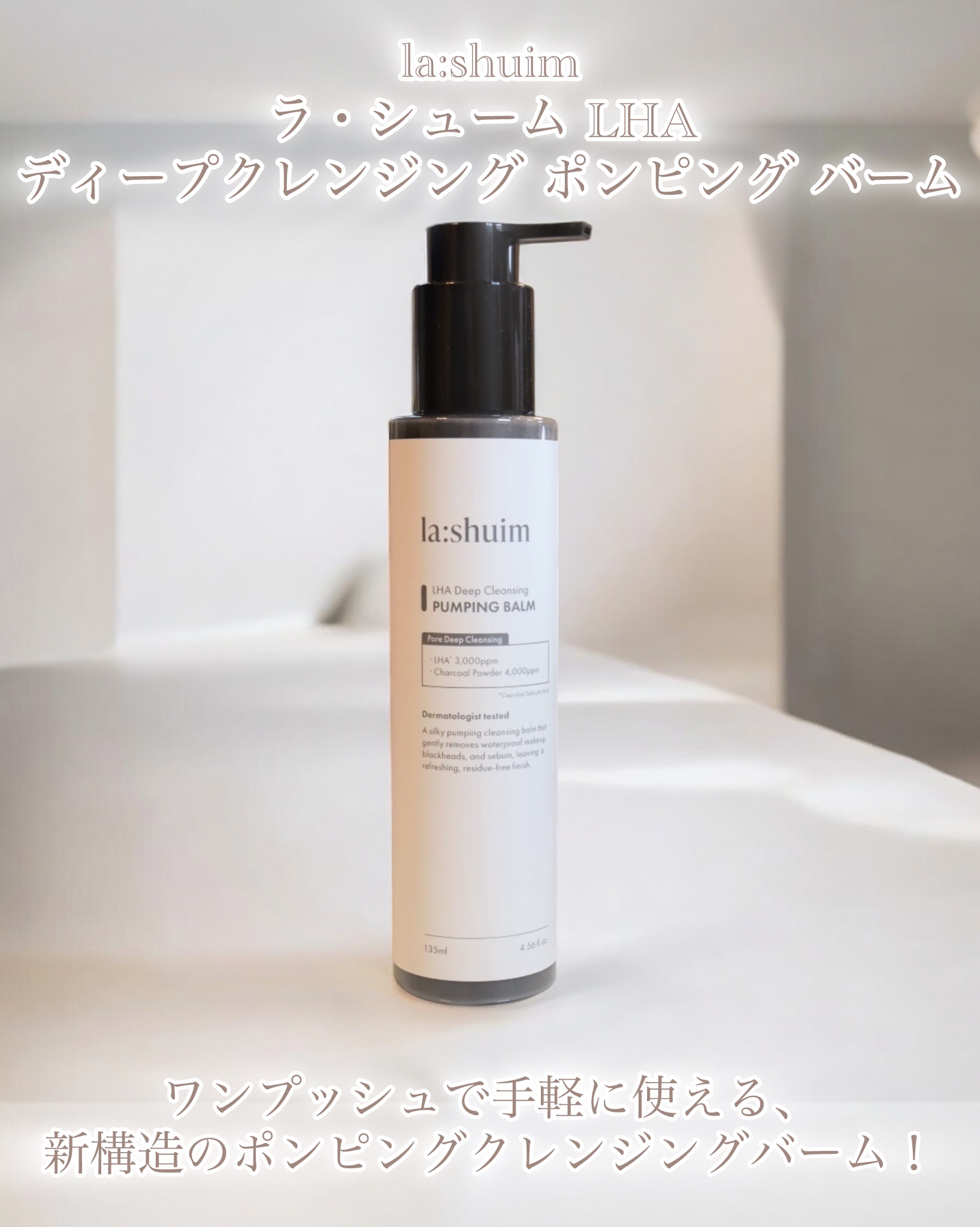 ラ・シューム LHA ディープクレンジング ポンピング バーム/la:shuim/クレンジングバームを使ったクチコミ（2枚目）