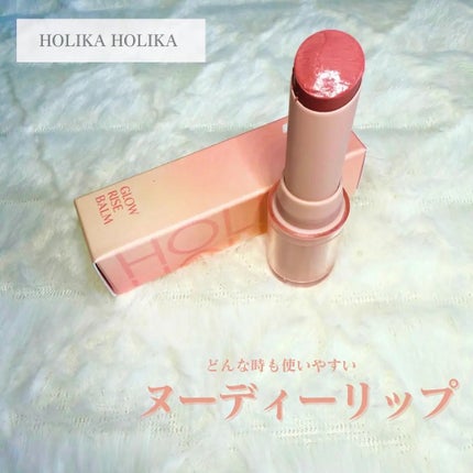 グロウライズバーム/HOLIKA HOLIKA/リップバームを使ったクチコミ(1枚目)