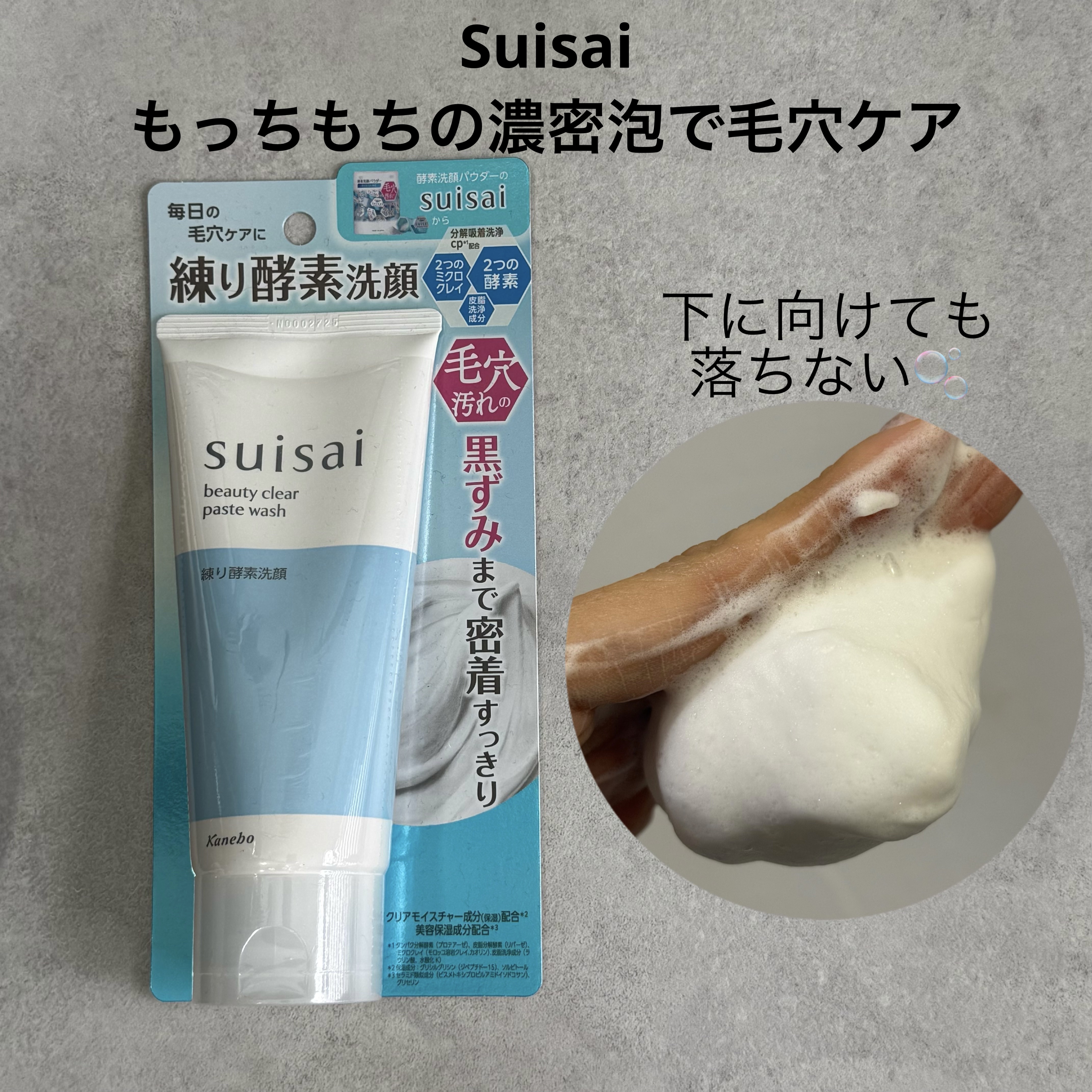 スイサイ ビューティクリア ペーストウォッシュ/suisai/洗顔フォームを使ったクチコミ（1枚目）