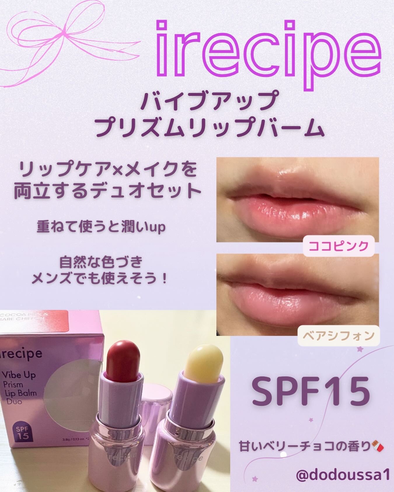 バイブアップライン リップバーム デュオセット/irecipe/メイクアップキットを使ったクチコミ（1枚目）