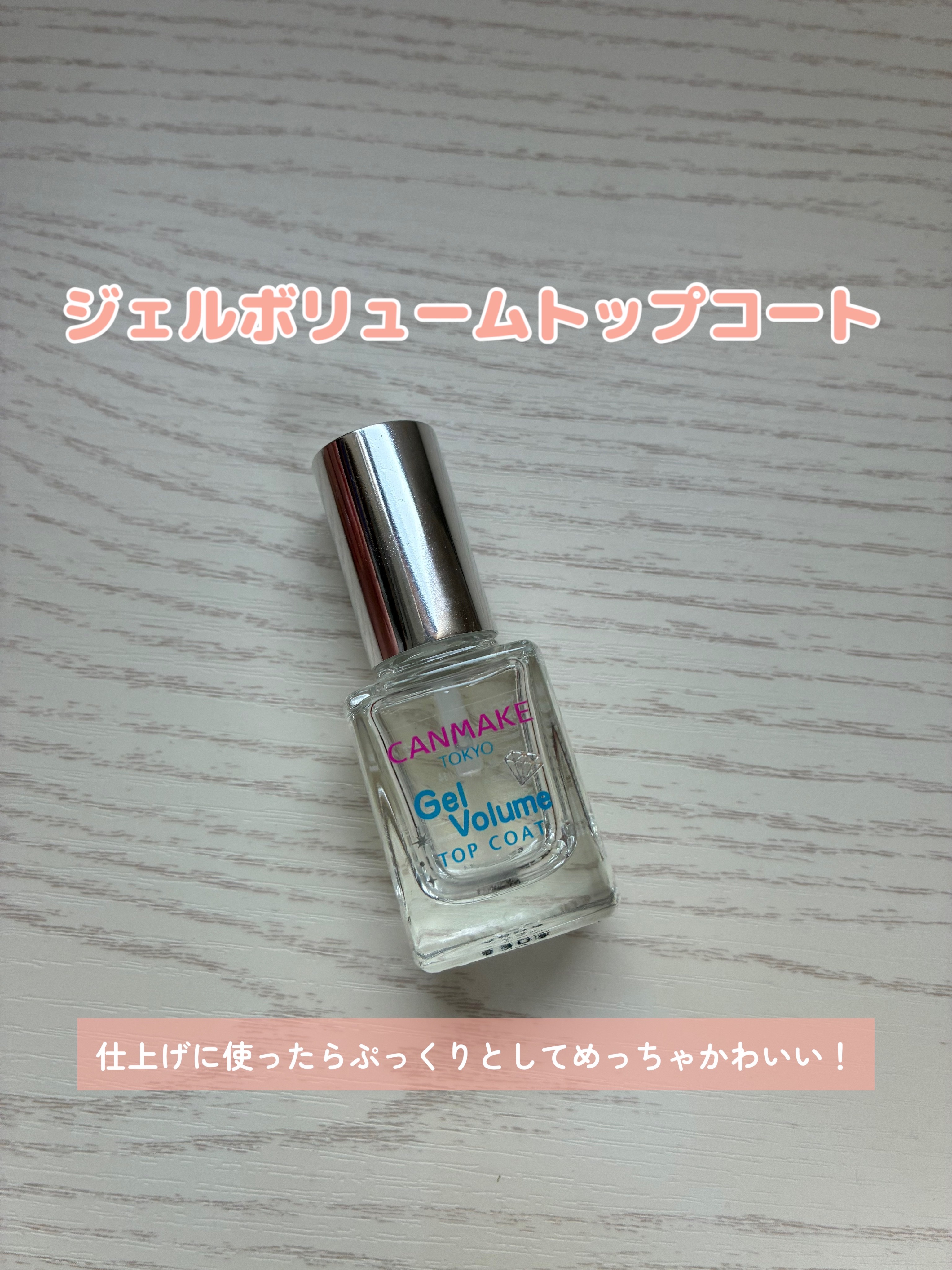 ジェルボリュームトップコート/キャンメイク/ネイルトップコートを使ったクチコミ（3枚目）