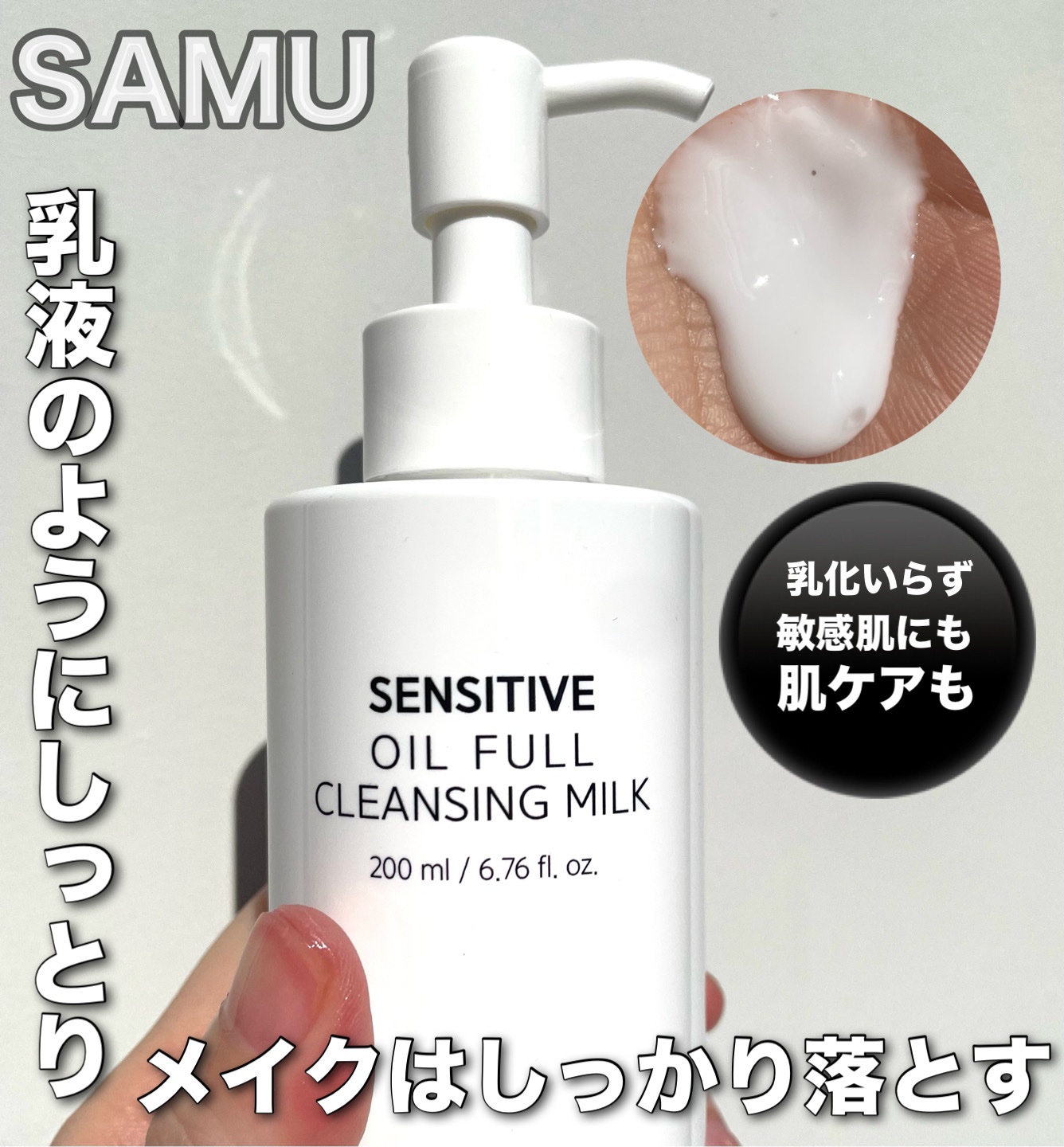 SAM'U センシティブオイルフルクレンジングミルクのクチコミ「SAM'U公式アンバサダーとしての投稿です📸

▷センシティブオイルフルクレンジングミルク

.....」（1枚目）