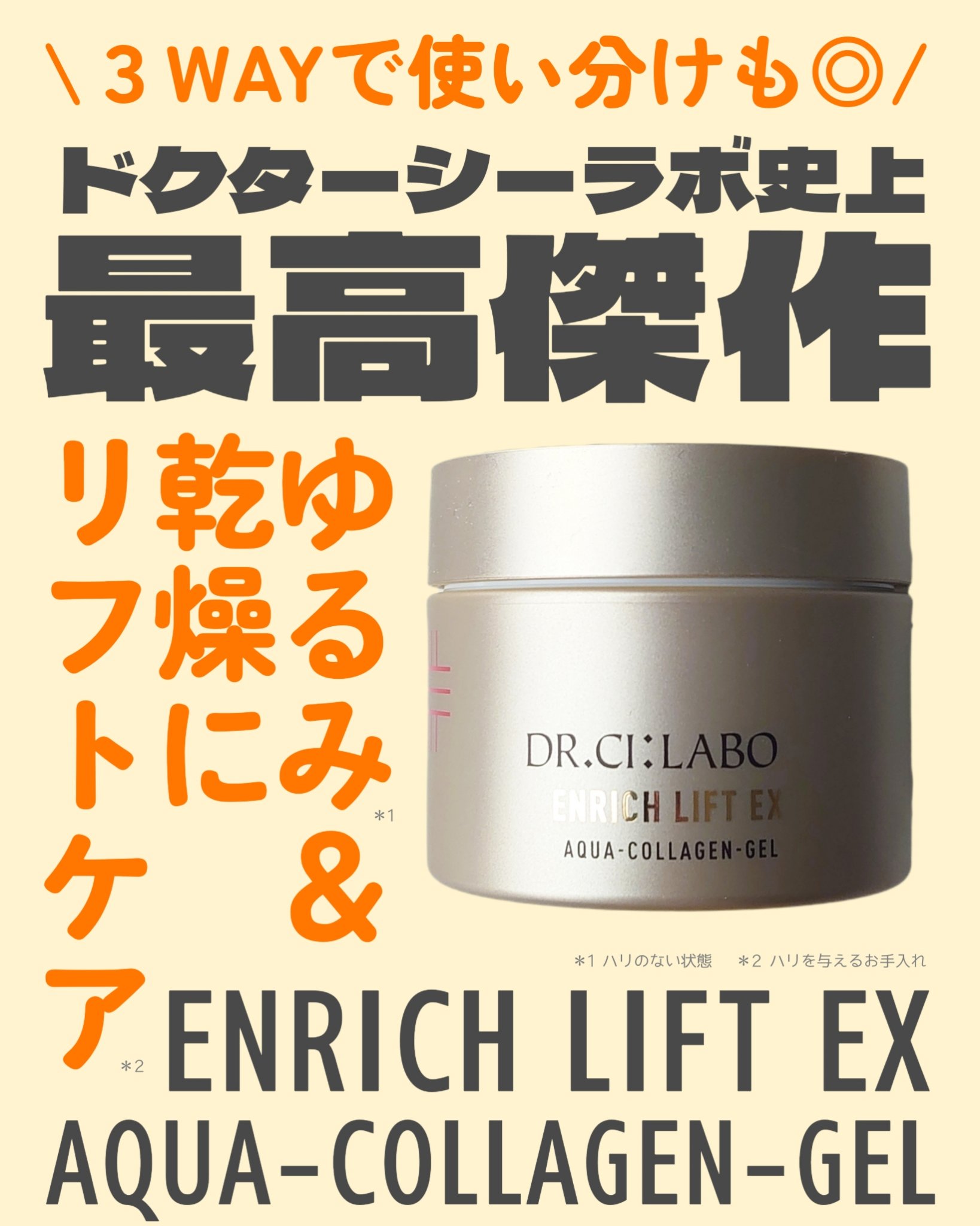 ドクターシーラボ アクアコラーゲンゲル エンリッチリフトEX

名前は昔からよく聞いて知っていた、ドクターシーラボの
アクアコラーゲンゲル！
その中でドクターシーラボ史上最高傑作らしい✨
私の最近の肌悩みである「ゆるみ(*1)」もケアできる