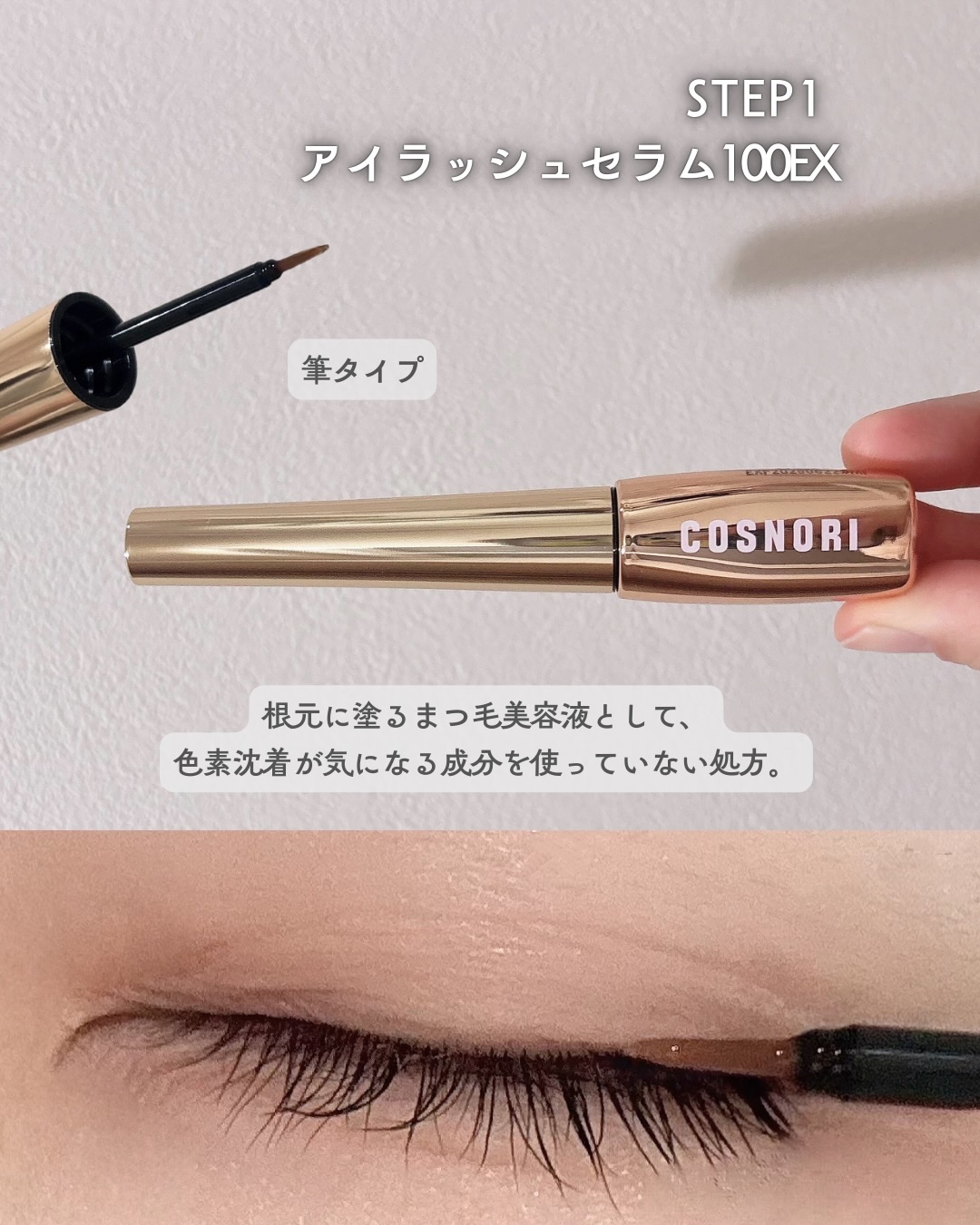 ロングアクティブアイラッシュセラム/COSNORI/まつげ美容液を使ったクチコミ（3枚目）