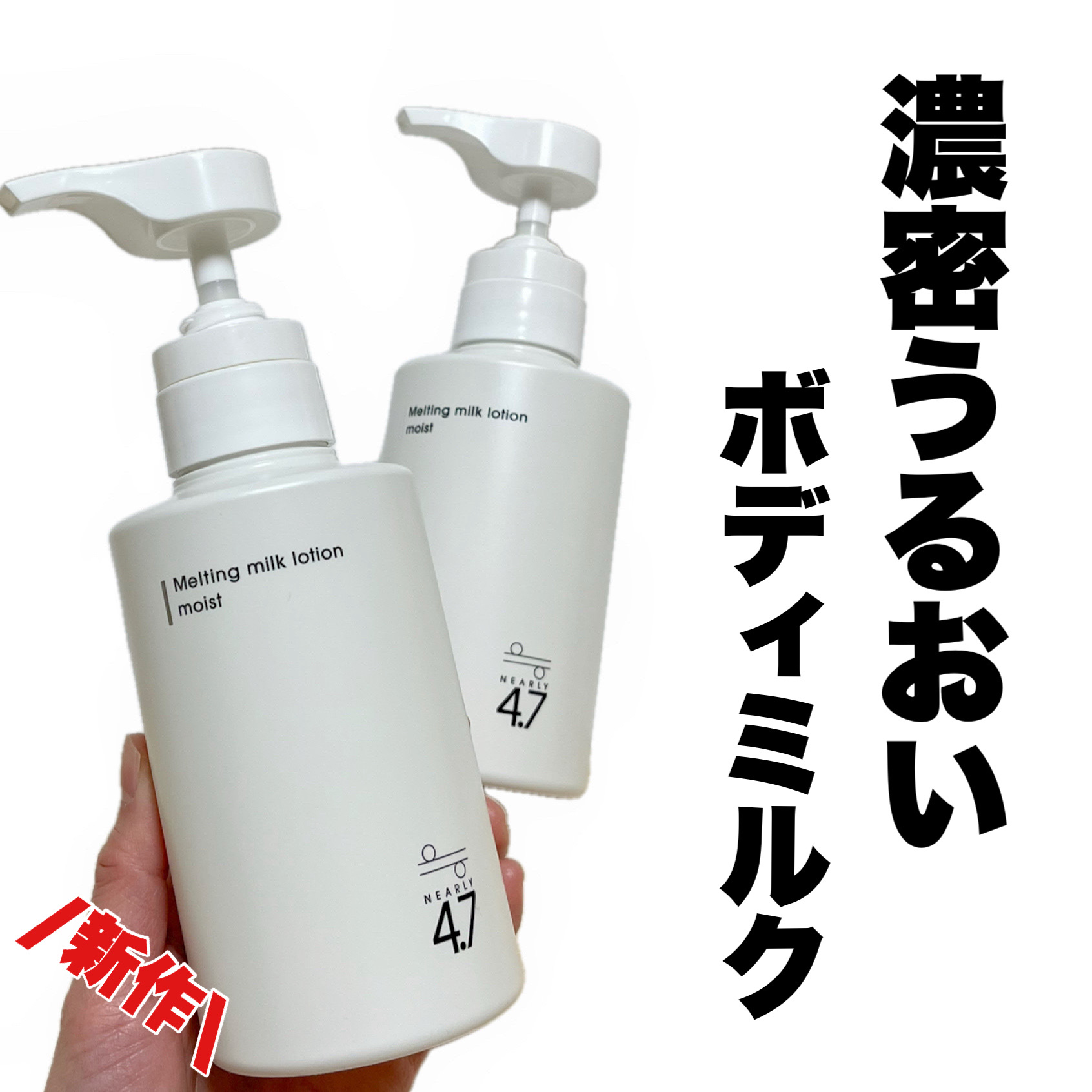 ≒4.7 メルティングミルクローションモイスト ブリーズムスクのクチコミ「≒4.7 ニアリーフォーセブン
メルティングミルクローションモイスト
2,750円（税込）
─.....」（1枚目）