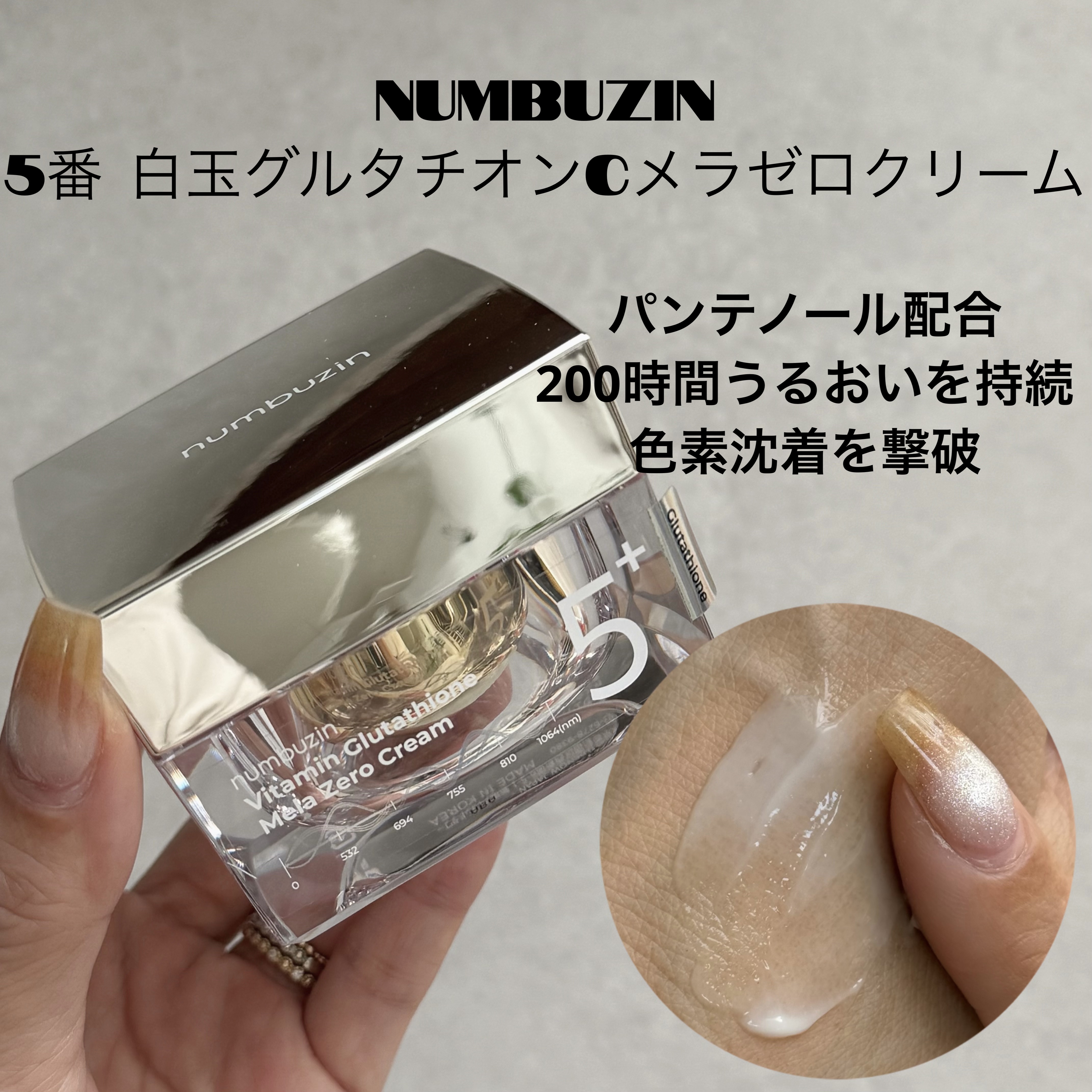 5番 白玉グルタチオンCメラゼロクリーム/numbuzin/フェイスクリームを使ったクチコミ（1枚目）