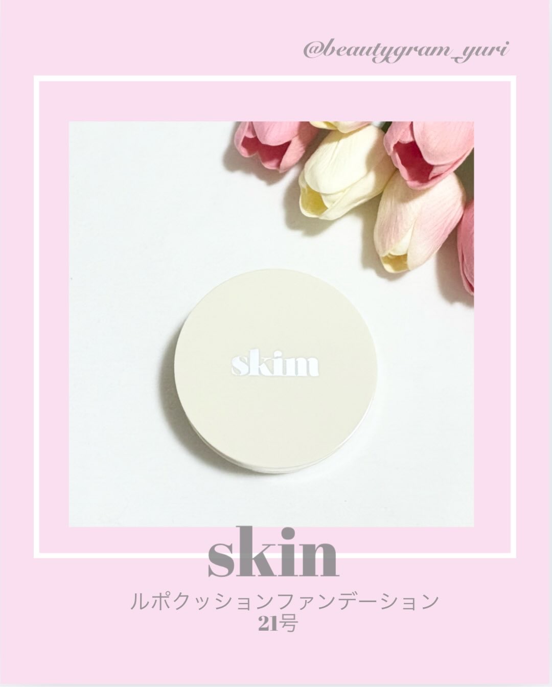 ルポ クッションファンデーション 21号（ナチュラル）/skim /クッションファンデーションを使ったクチコミ（1枚目）