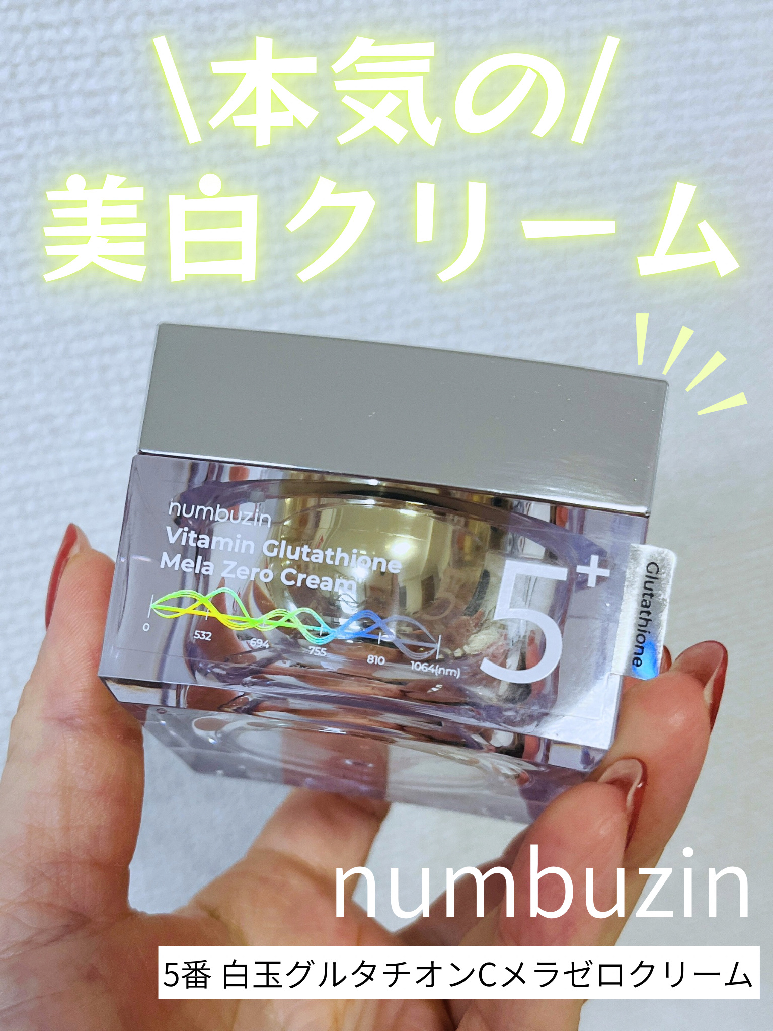 5番 白玉グルタチオンCメラゼロクリーム/numbuzin/フェイスクリームを使ったクチコミ（1枚目）