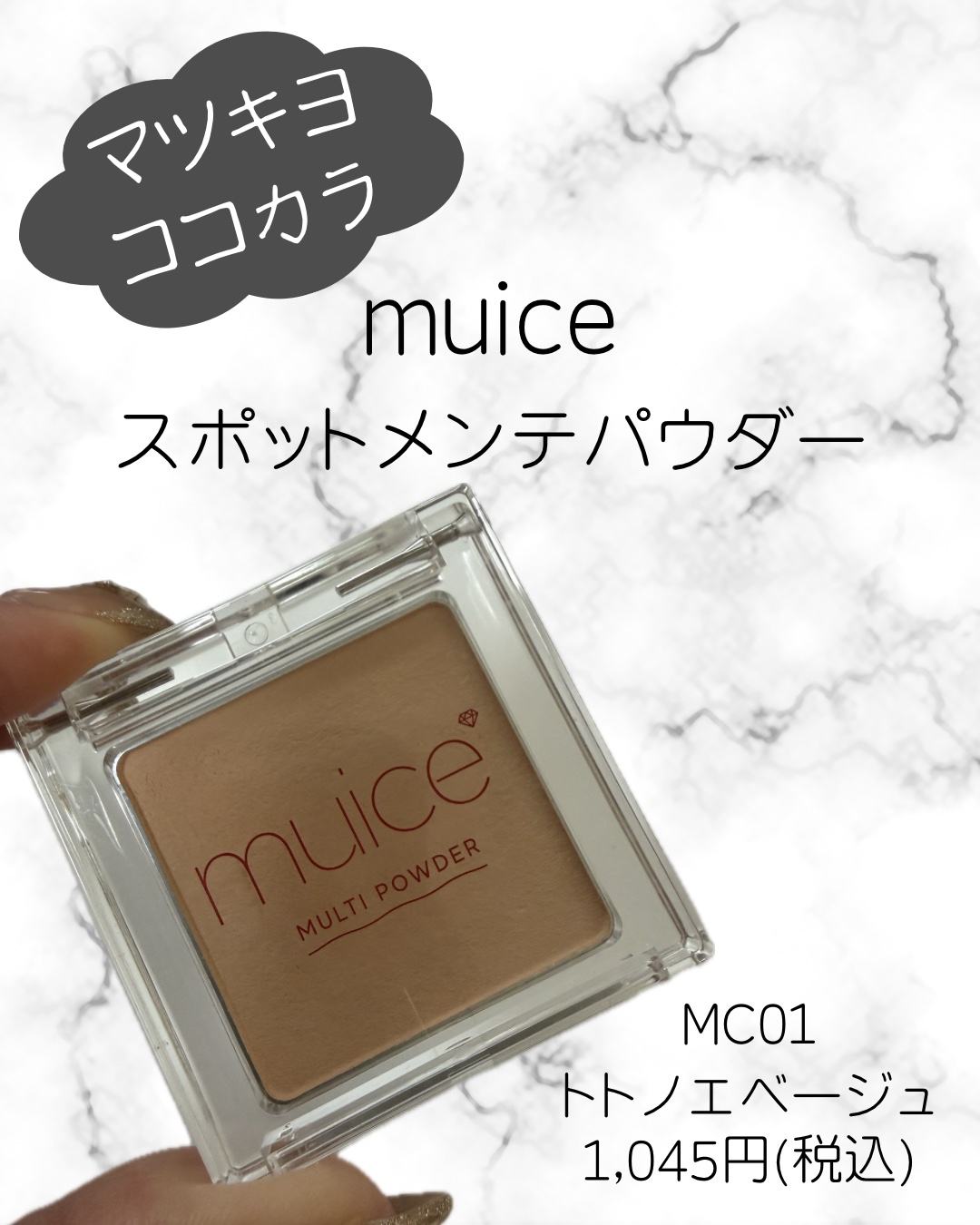 スポットメンテパウダー/muice/プレストパウダーを使ったクチコミ（2枚目）
