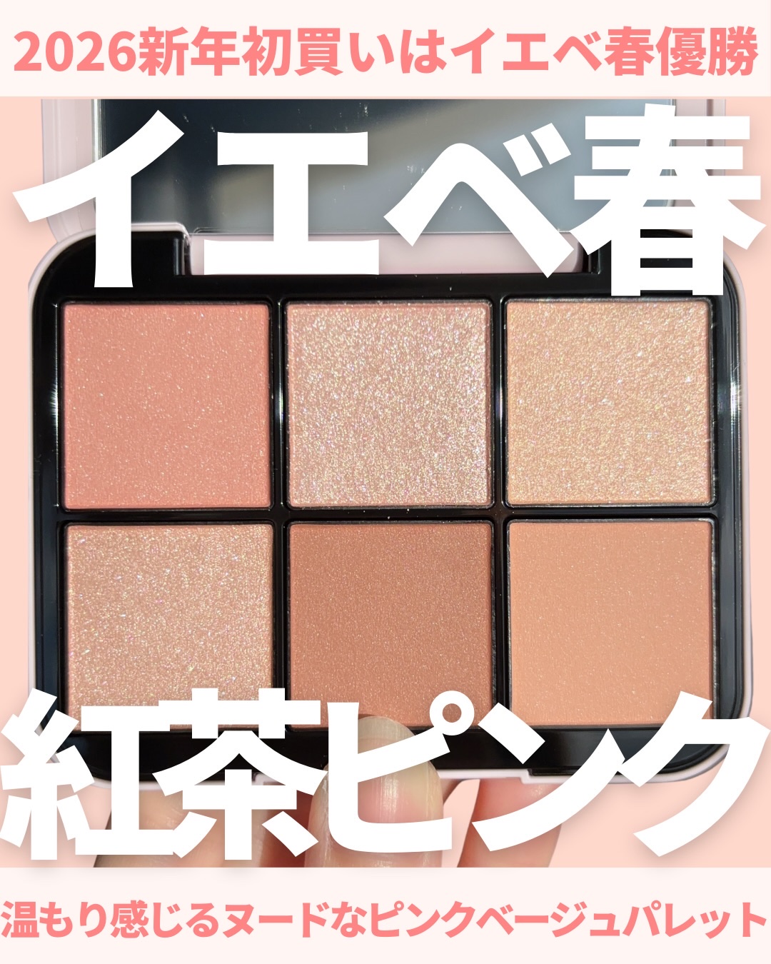 @miichan.cosme👈🏻その他のコスメ情報はこちら💖

イエベ春の私の2026年初買いコスメは
SNIDEL BEAUTYのアイデザイナーでした🫶🏻💕

これは情報でたときからずっと狙ってた！！

イエベ春大優勝の温かみ