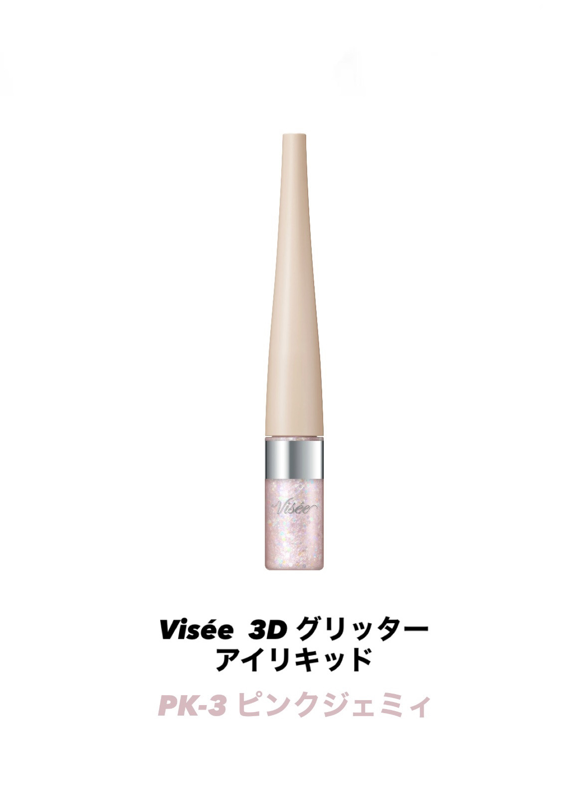 3D グリッター アイリキッド /Visée/グリッターを使ったクチコミ（1枚目）