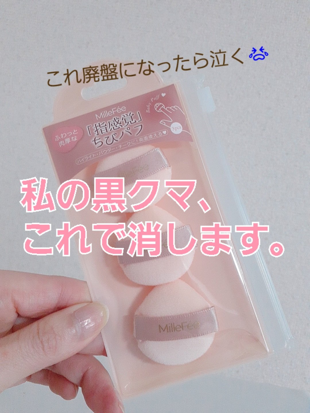 ちびパフ/MilleFée/パフ・スポンジを使ったクチコミ（1枚目）