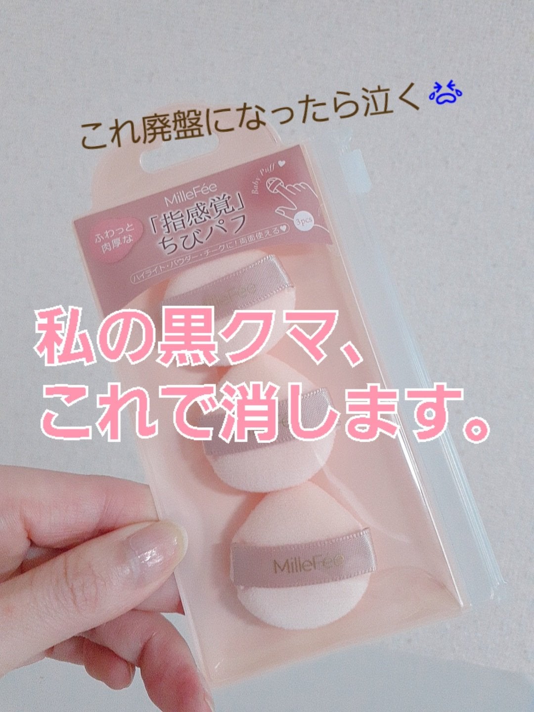 ちびパフ/MilleFée/パフ・スポンジを使ったクチコミ(1枚目)