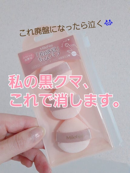 ちびパフ/MilleFée/パフ・スポンジを使ったクチコミ(1枚目)