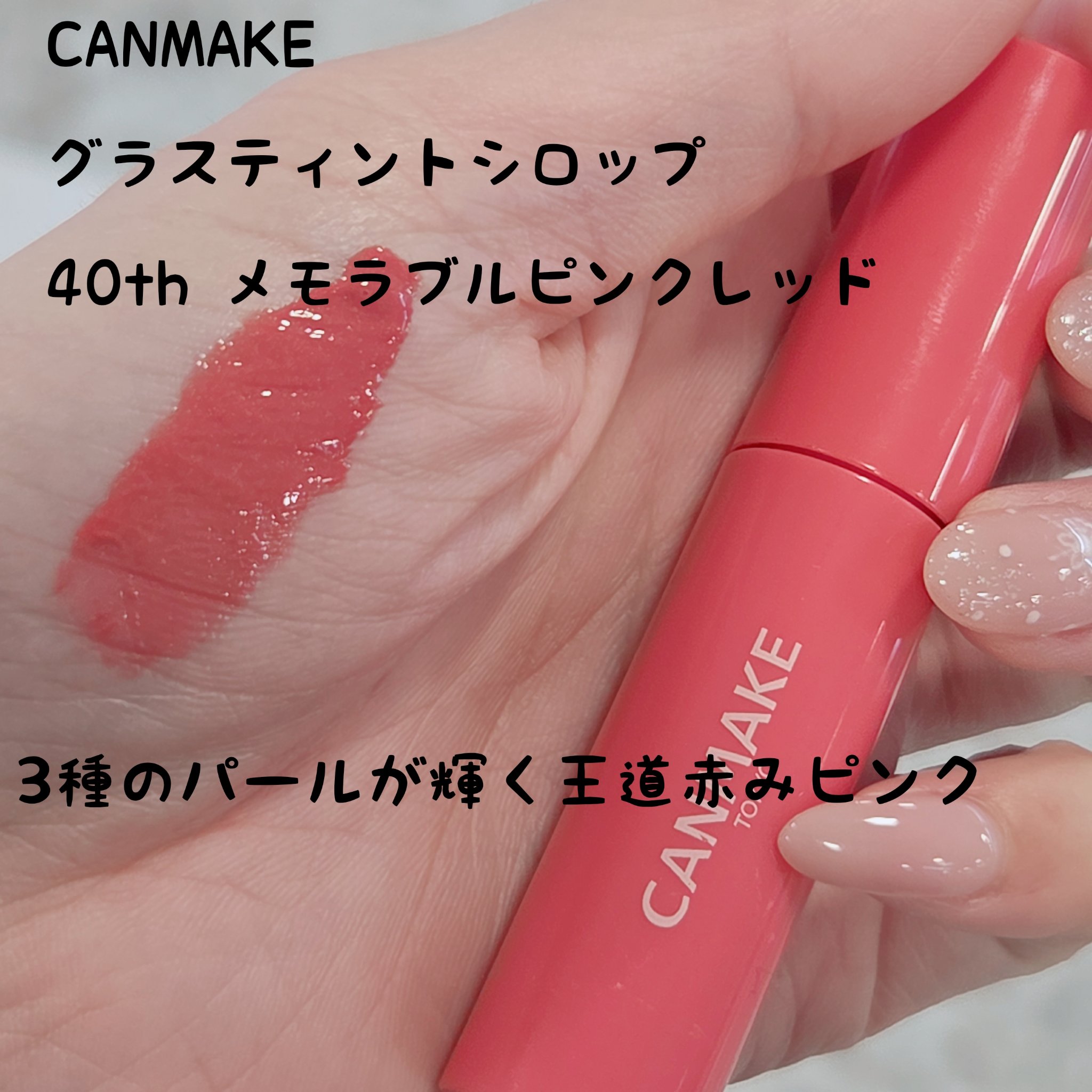 グラスティントシロップ 40th メモラブルピンクレッド/キャンメイク/リップティントを使ったクチコミ（1枚目）