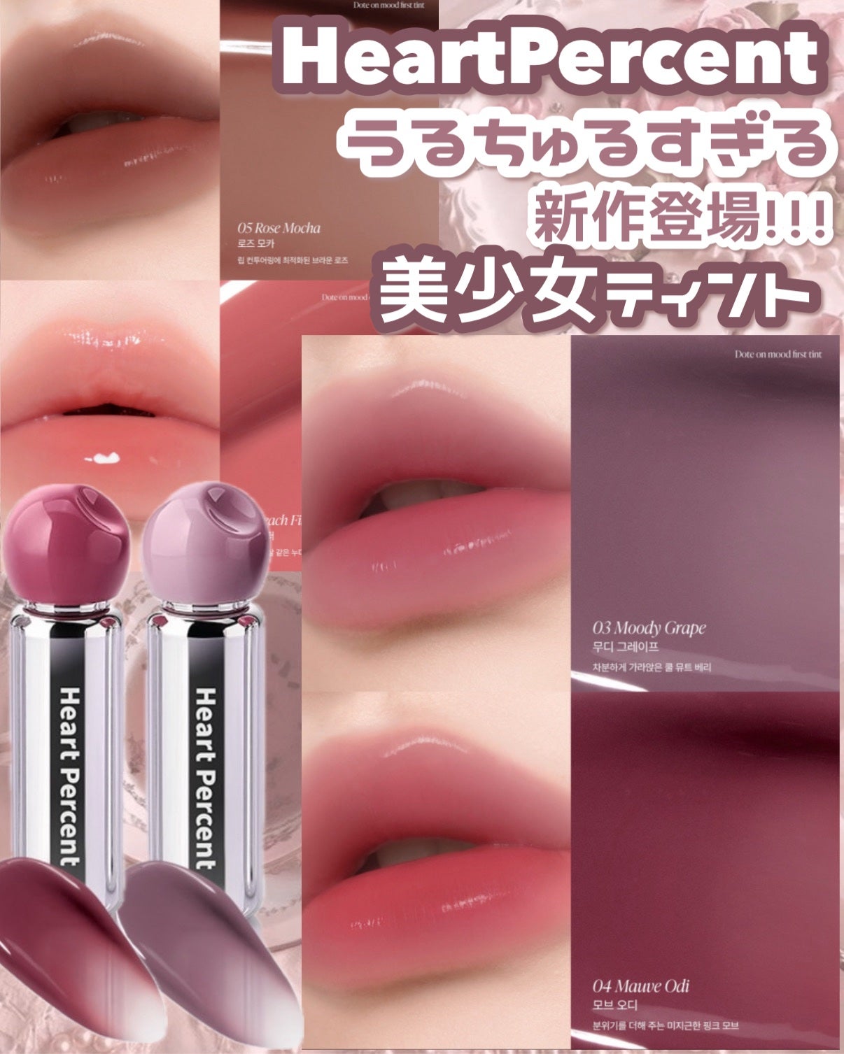 ドットオンムードワンウェイグロイティント/Heart Percent/リップティントを使ったクチコミ(1枚目)