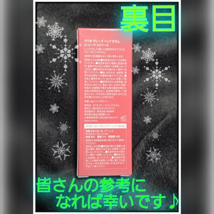 CLIO グレーズリップセラムのクチコミ「閲覧ありがとうございます💫
今回は購入品を紹介したいと思います😊
○CLIO.....」(2枚目)