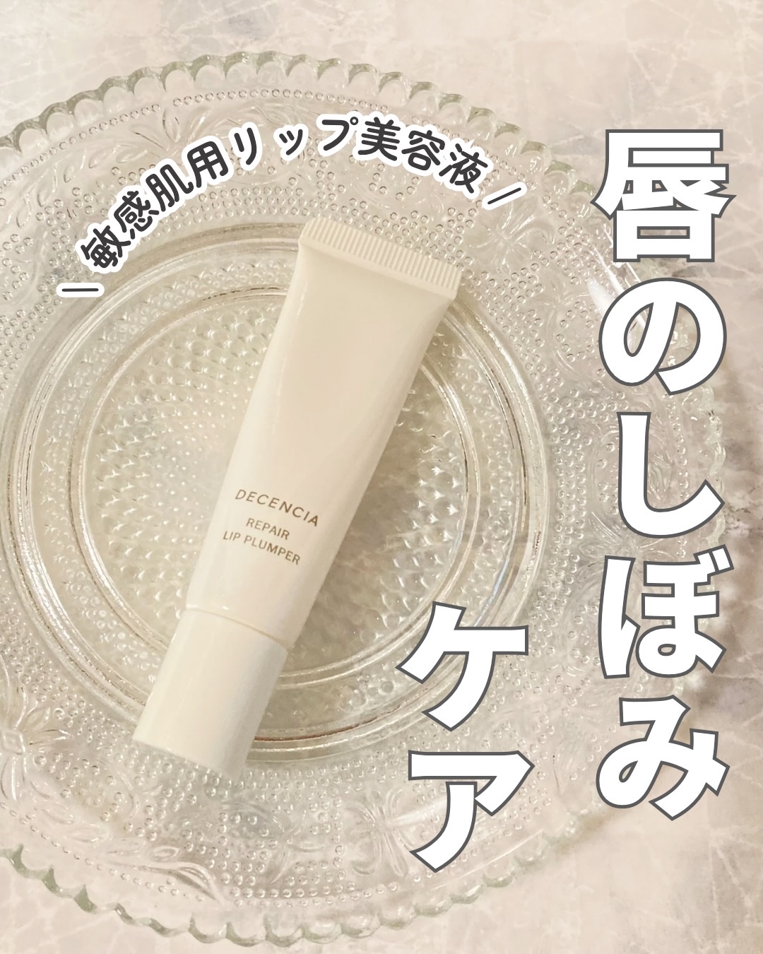 ディセンシア リペア リップ プランパー/DECENCIA/リッププランパーを使ったクチコミ（1枚目）