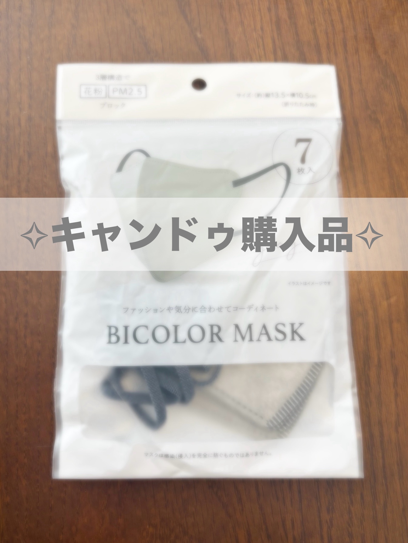 bicolor マスク/キャンドゥ/マスクを使ったクチコミ（1枚目）