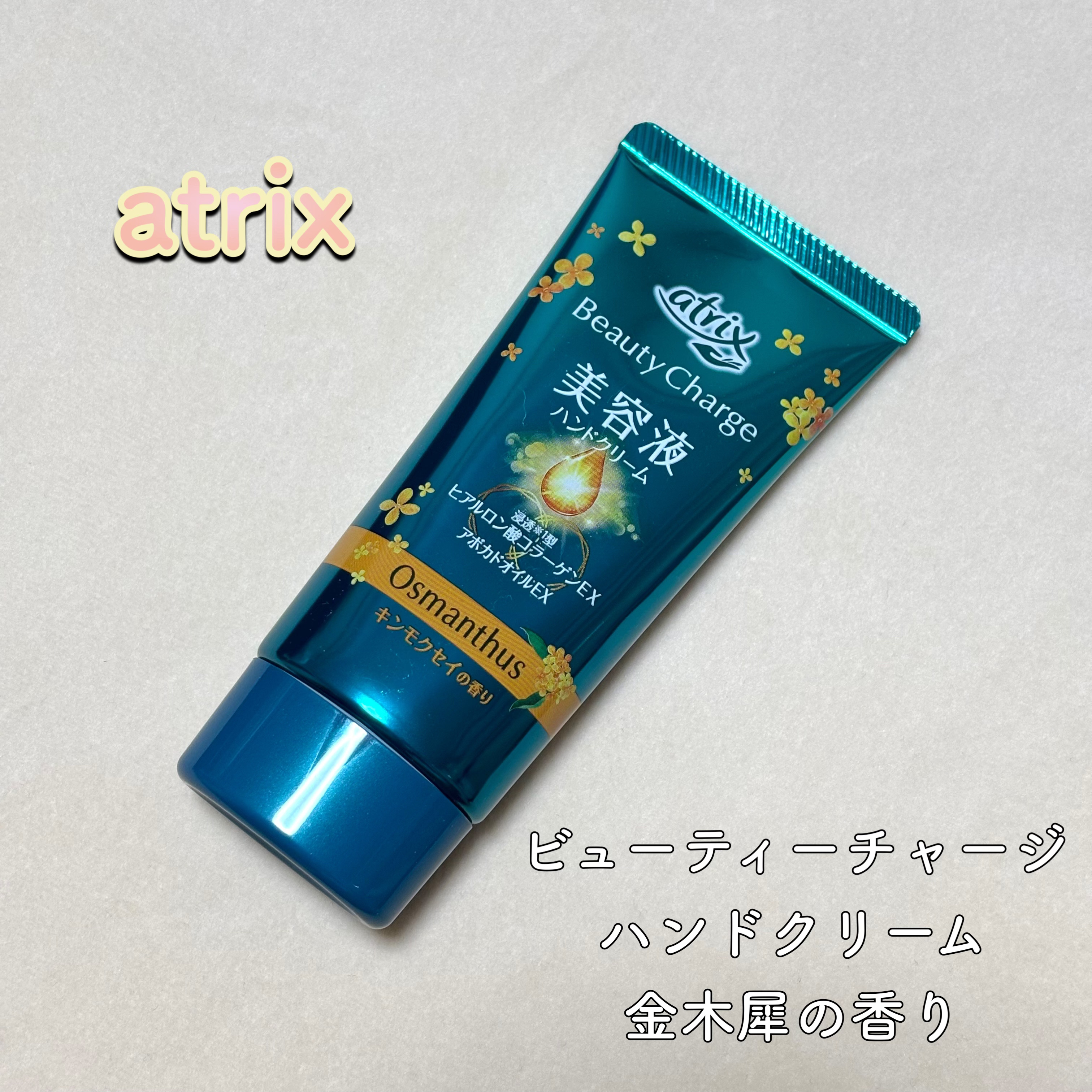 アトリックスビューティーチャージハンドクリーム 金木犀の香り/アトリックス/ハンドクリームを使ったクチコミ（1枚目）