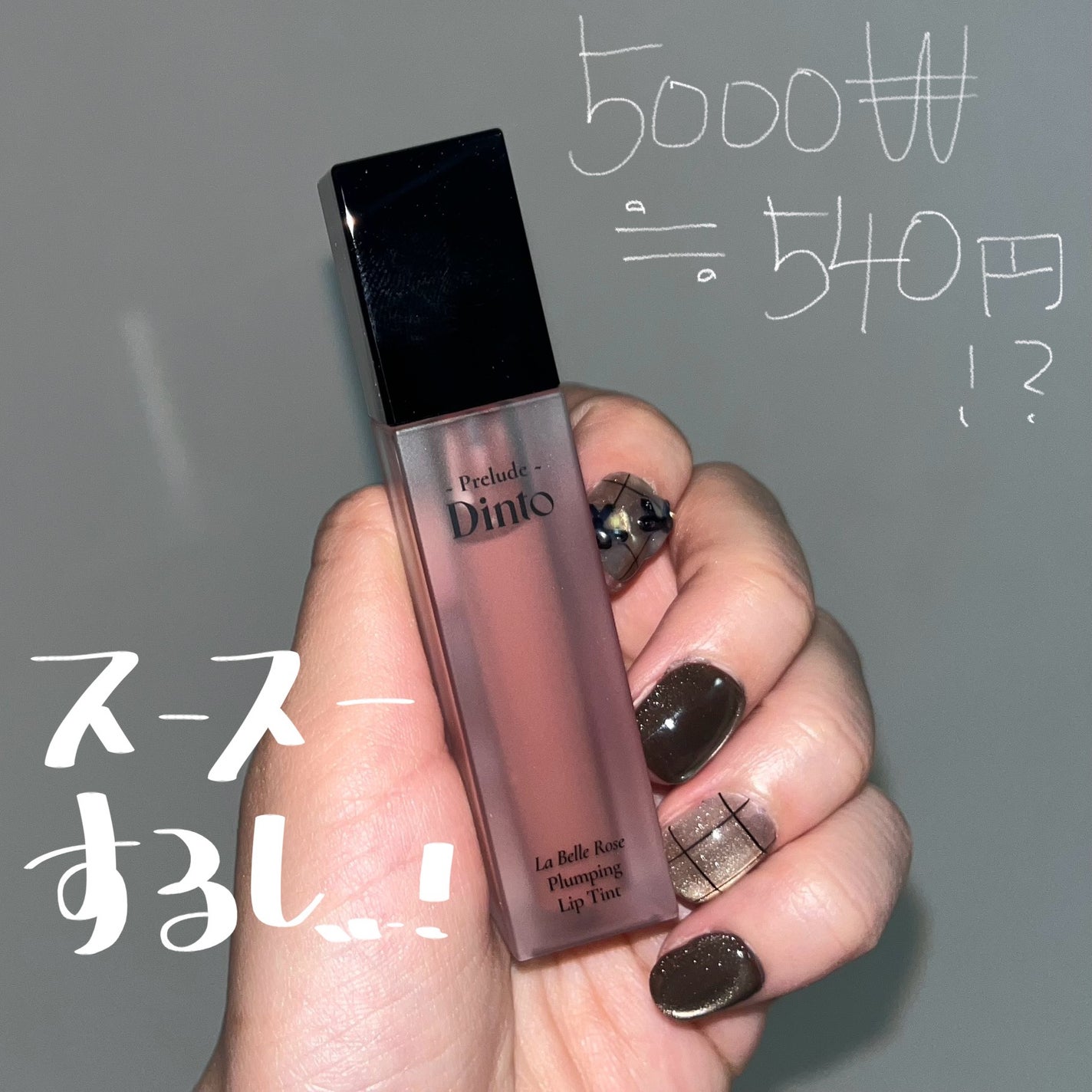 La Belle Rose Plumping Lip Tint/Dinto/口紅を使ったクチコミ(2枚目)