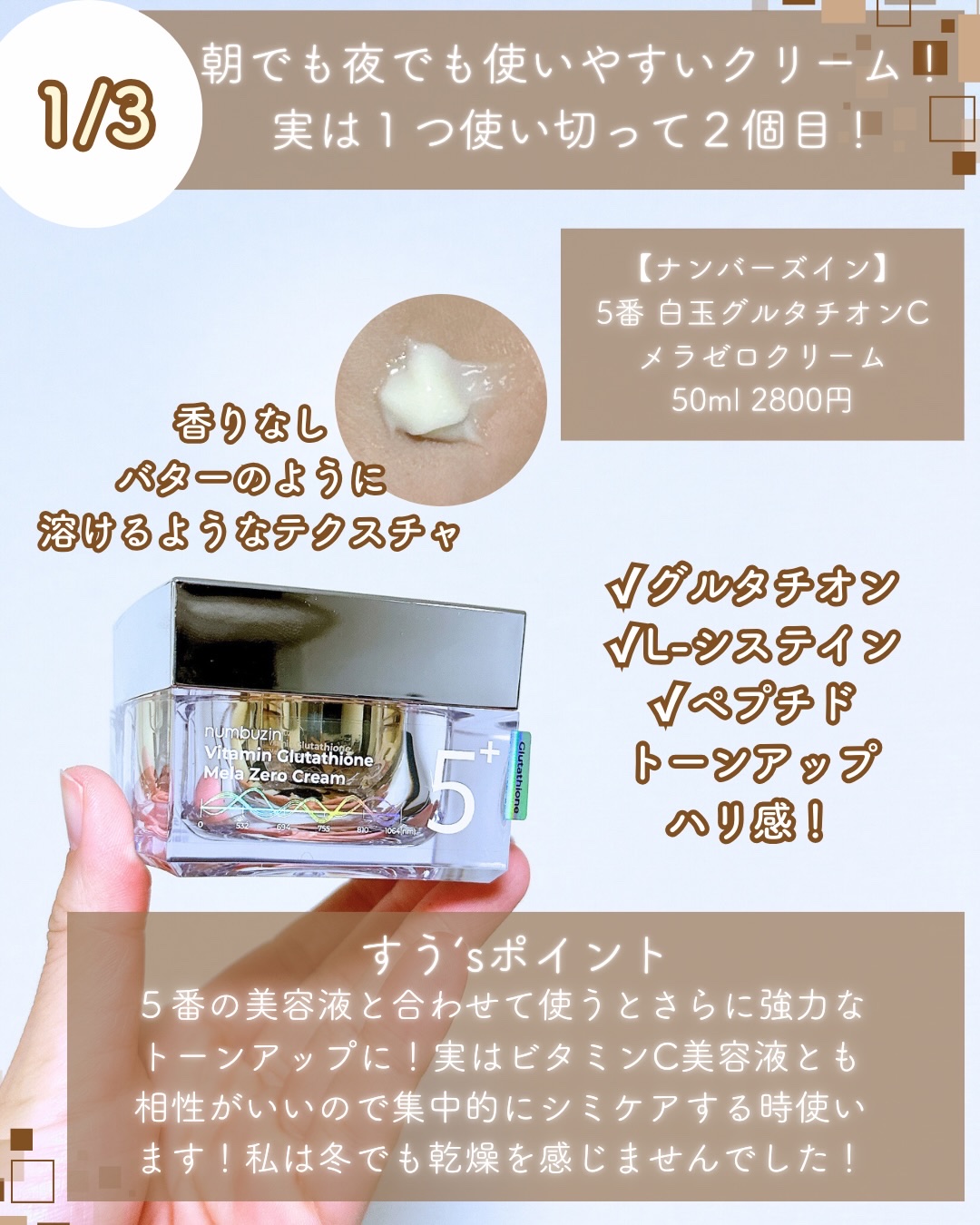 5番 白玉グルタチオンCメラゼロクリーム/numbuzin/フェイスクリームを使ったクチコミ（3枚目）