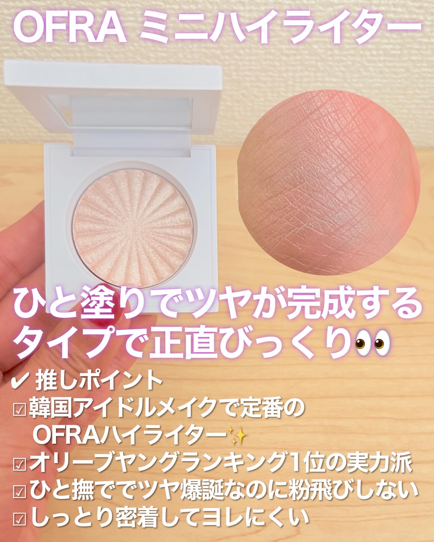MINI HIGHLIGHTER/Ofra Cosmetics/パウダーハイライトを使ったクチコミ（2枚目）