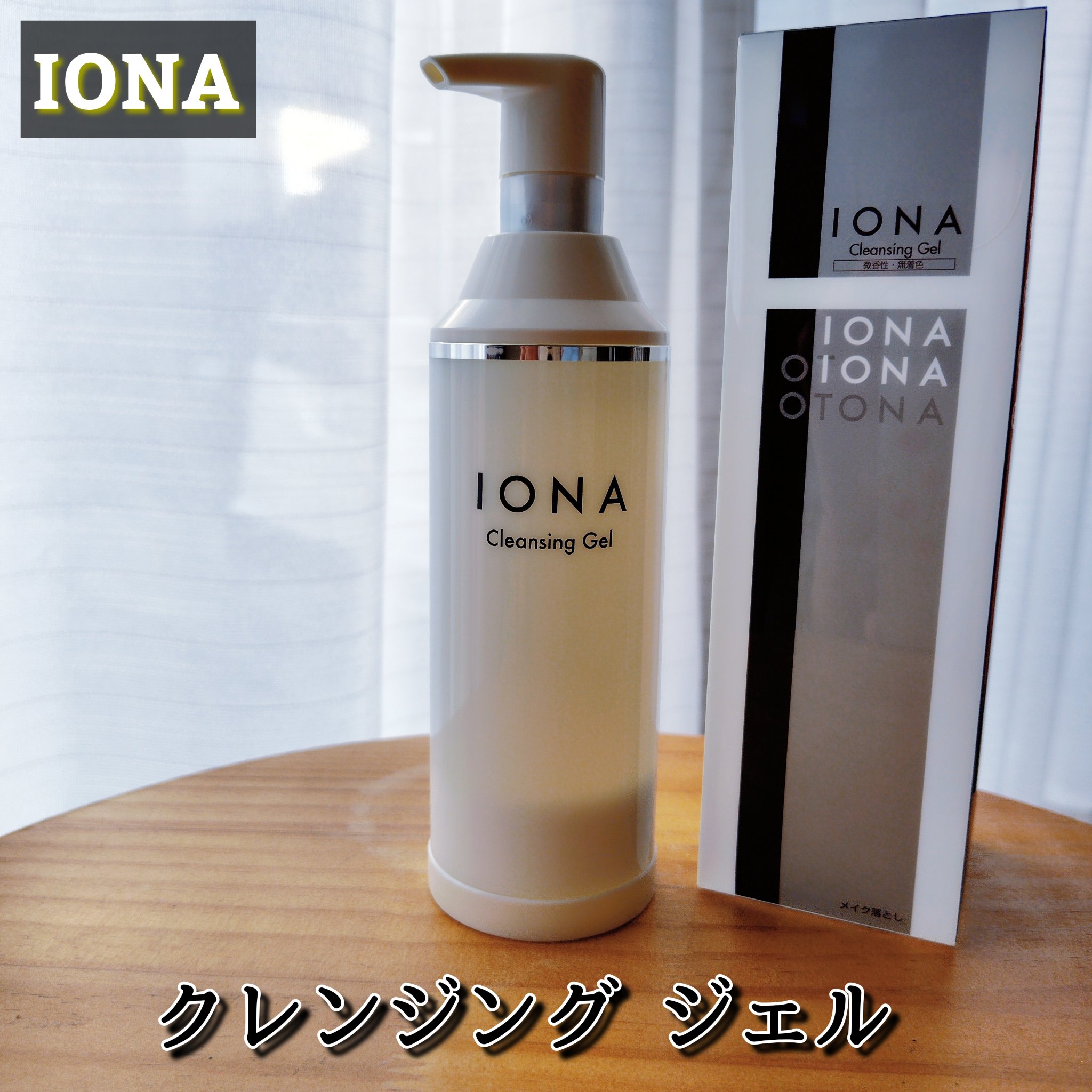 クレンジングジェル（洗い流し専用）/IONA/クレンジングジェルを使ったクチコミ（1枚目）