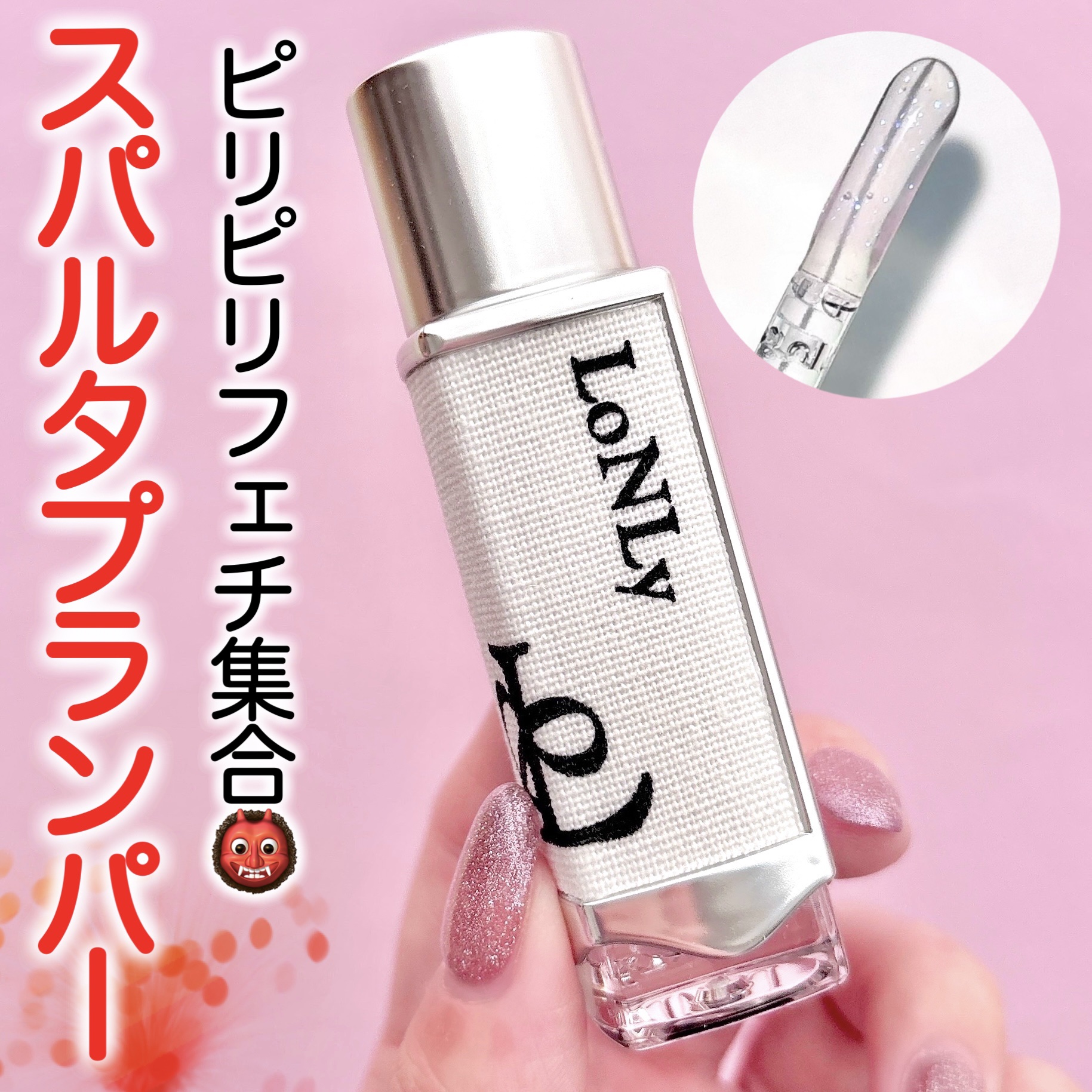 フレイムライトリッププランパー/LoNLy /リッププランパーを使ったクチコミ（1枚目）