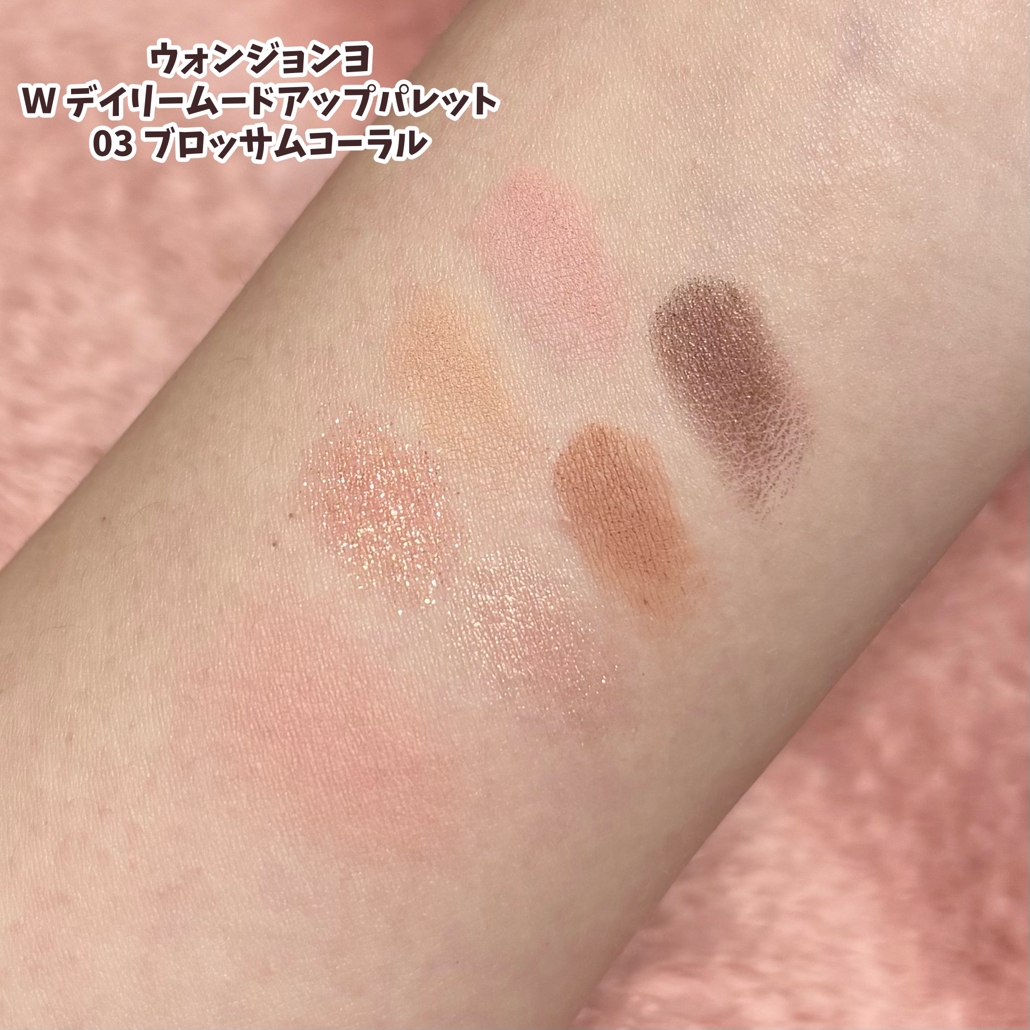 ウォンジョンヨ Ｗ デイリームードアップパレット /Wonjungyo/アイシャドウパレットを使ったクチコミ（2枚目）