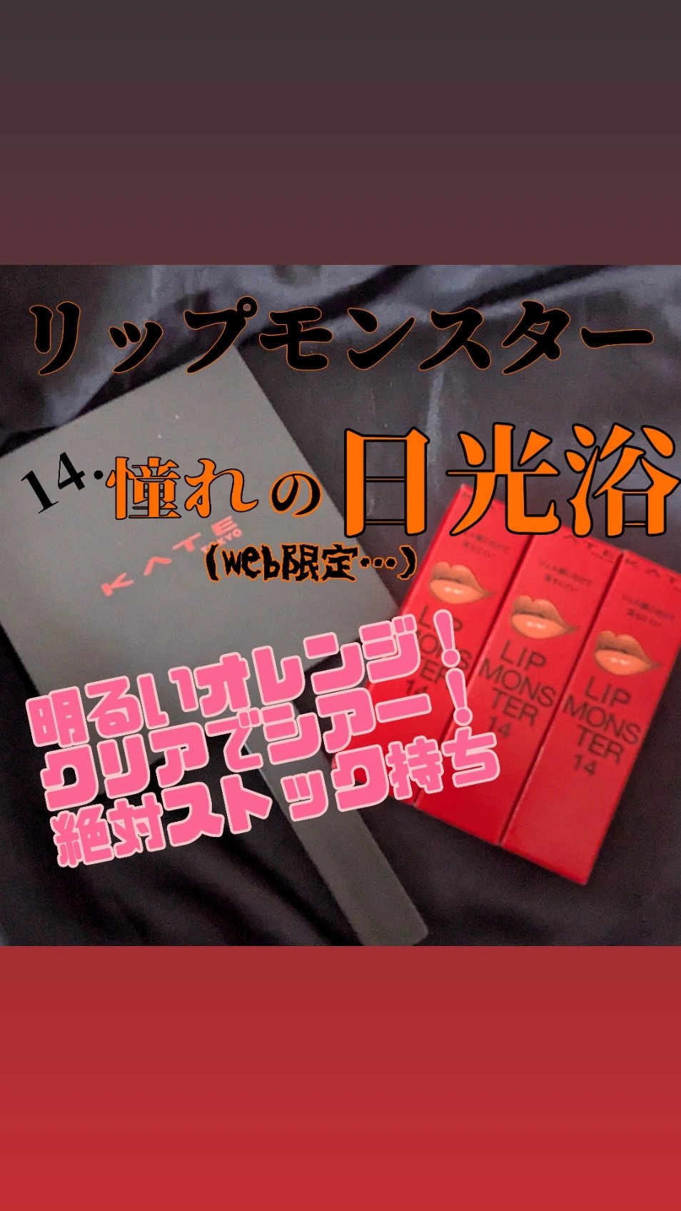 ケイト リップモンスター/KATE/口紅を使ったクチコミ（1枚目）