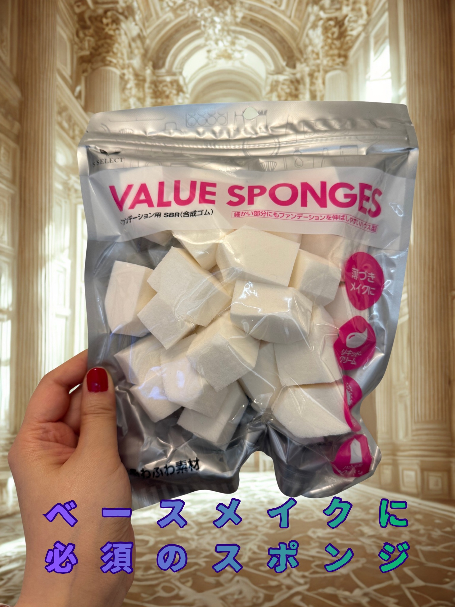S SELECT Sセレクト バリュースポンジ(ハウス型)のクチコミ「S SELECT
Sセレクト バリュースポンジハウス型

ベースメイクに必須のスポンジ

ベー.....」（1枚目）