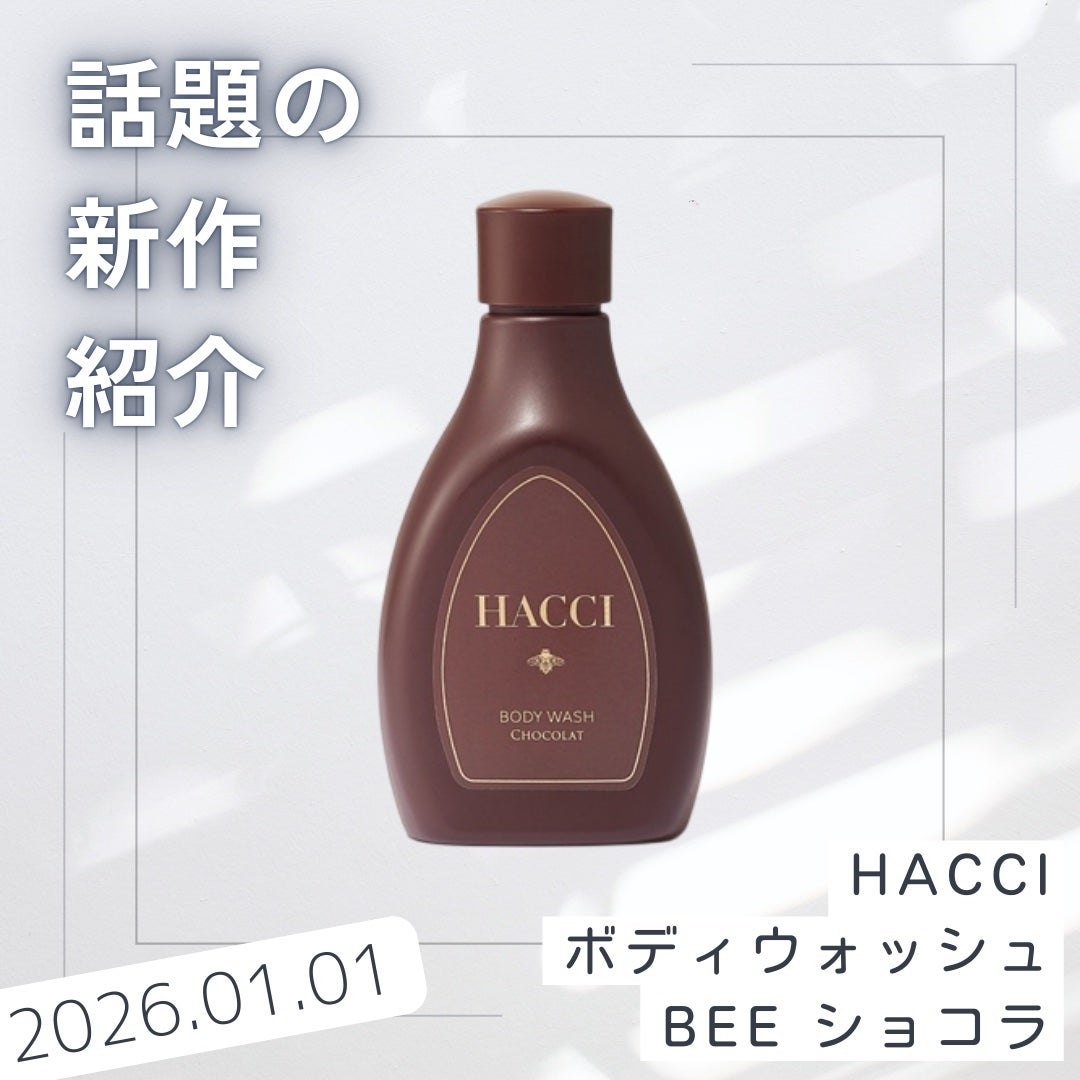 ボディウォッシュ BEE ショコラ/HACCI/ボディソープを使ったクチコミ(1枚目)