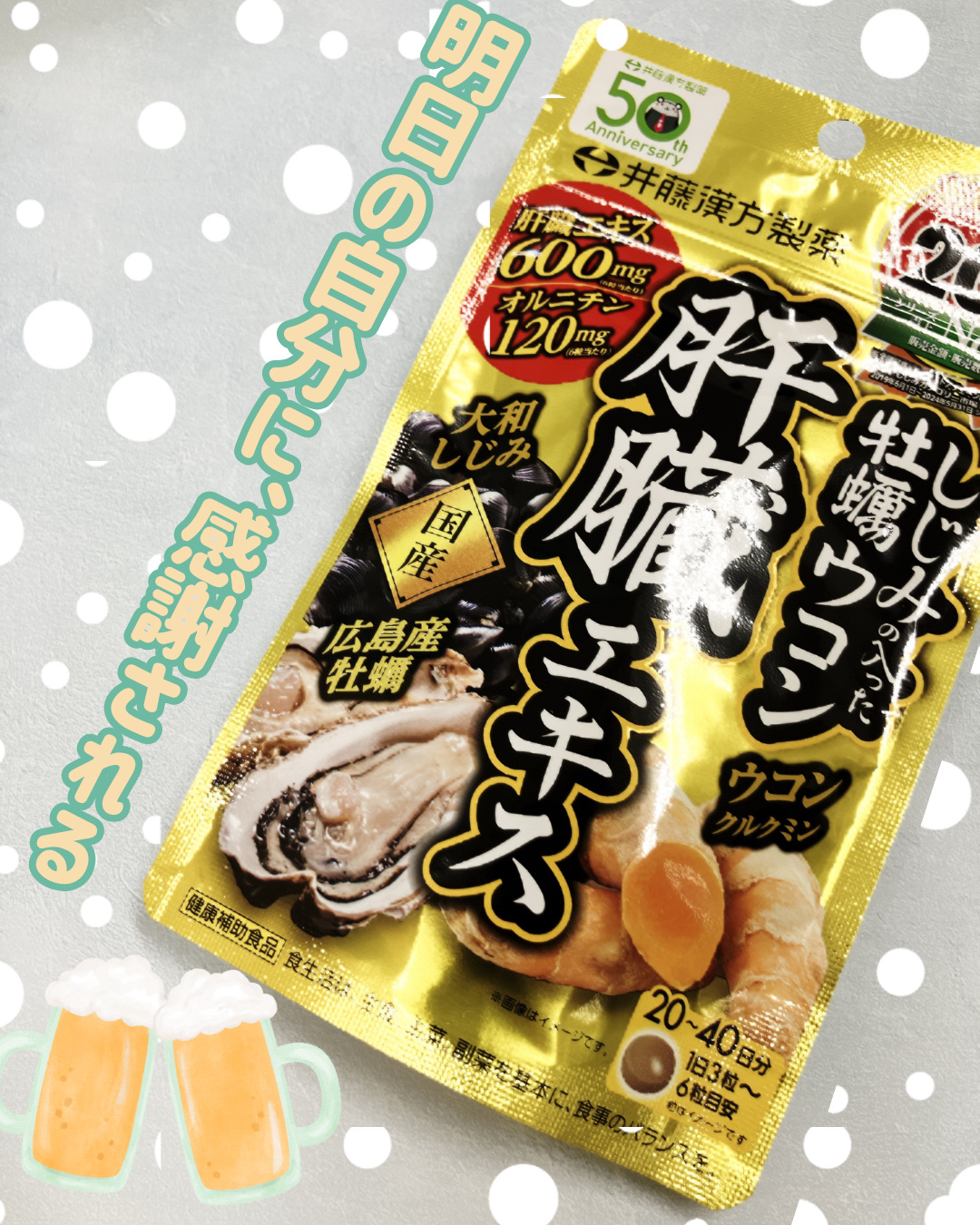 しじみの入った牡蠣ウコン 肝臓エキス/井藤漢方製薬/健康サプリメントを使ったクチコミ（1枚目）