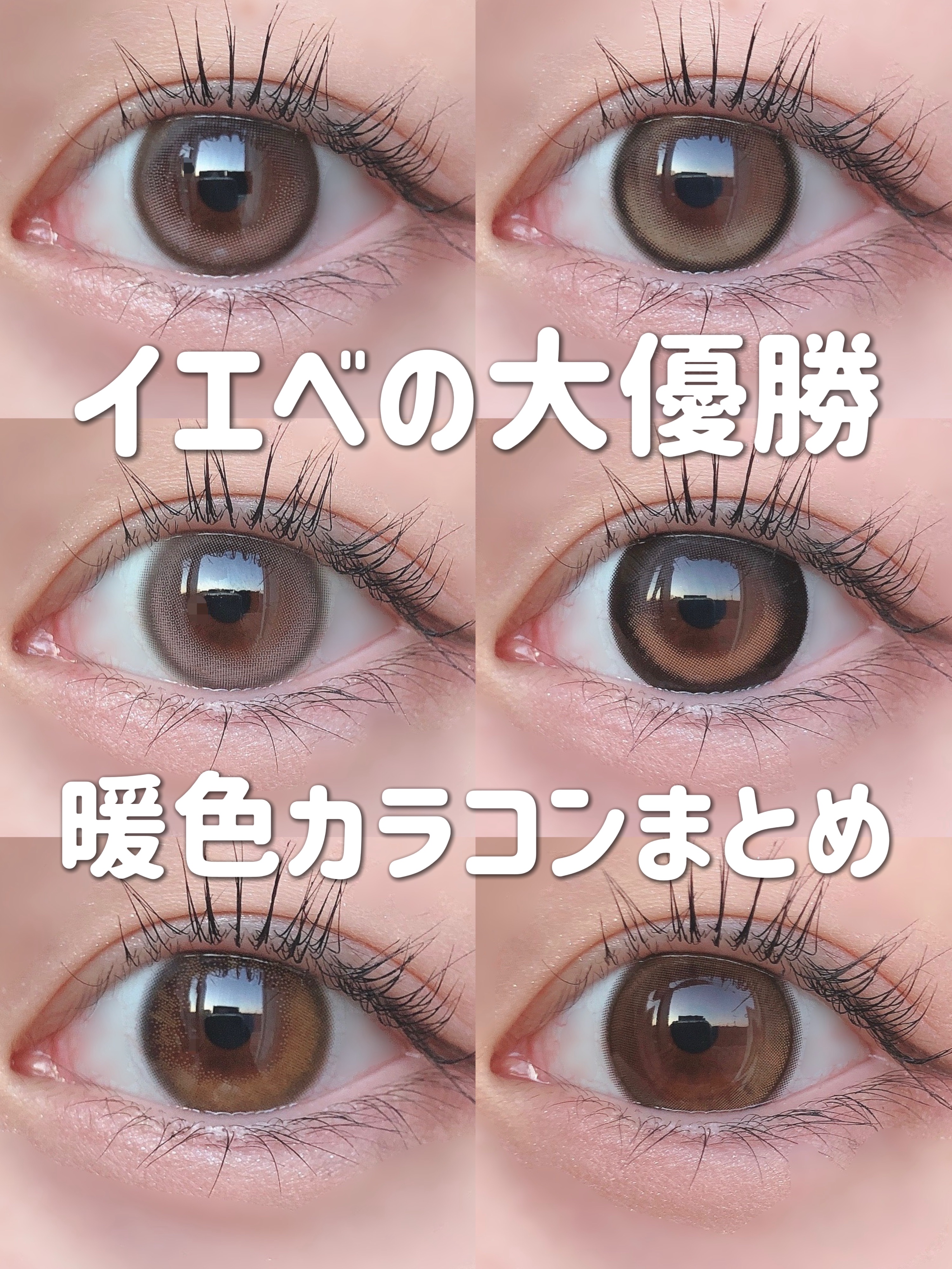 【イエベ民集合】

ウォームトーンカラコンまとめ❤︎

……………………………………

📍RIARIAシリアルベージュ

📍LilMeスターベル

📍Chu's meグロスブラウン

📍Unrollaルナンベージュ

📍Chapu