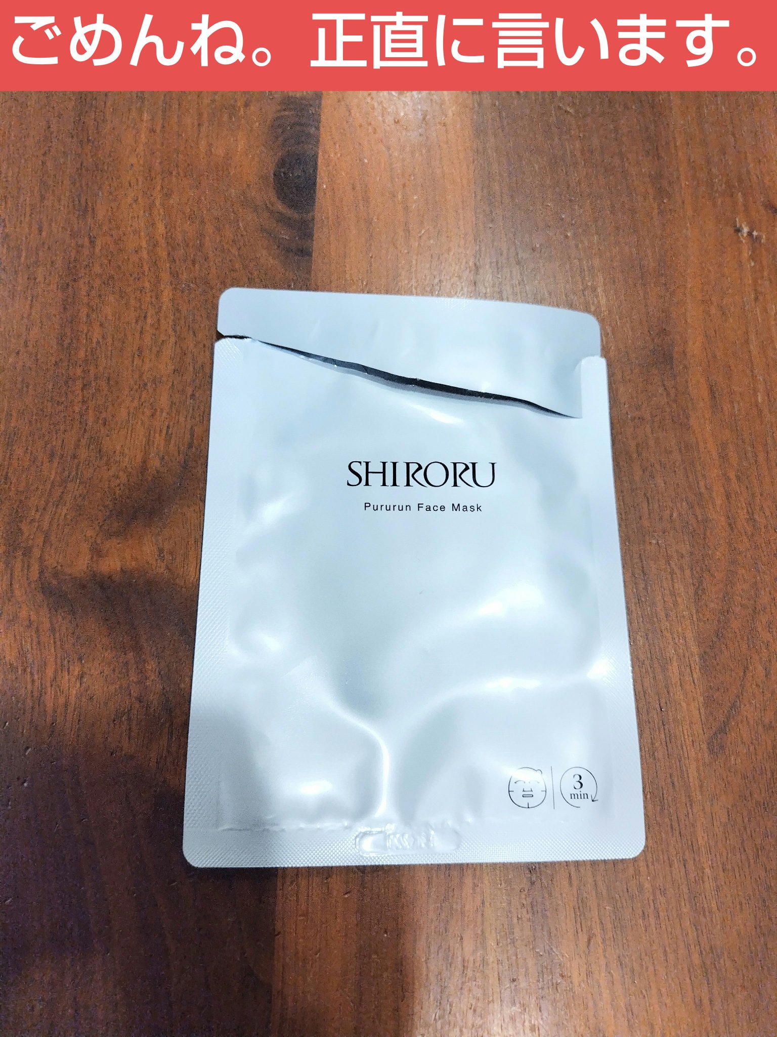 SHIRORU　ぷるるんフェイスマスク プレミアム　

雑誌の付録として購入しました！

洗顔後すぐ使えて3分で済むから時短になるし、
ベタベタせずにしっかり保湿してくれるからシートマスクとしてはとてもいいです。
エクソソーム配合で成分も良