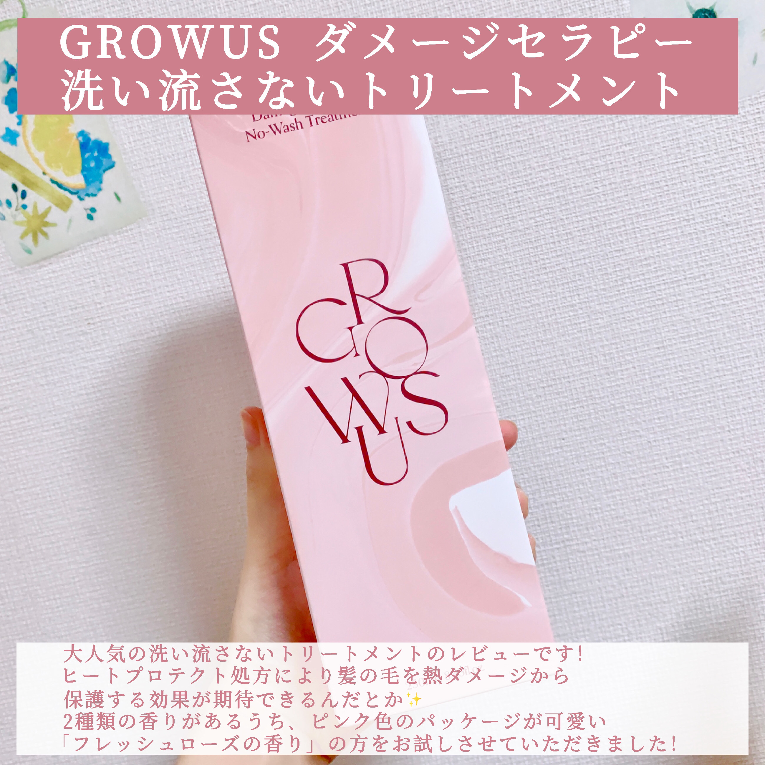 洗い流さないトリートメント/GROWUS/アウトバストリートメントを使ったクチコミ（2枚目）