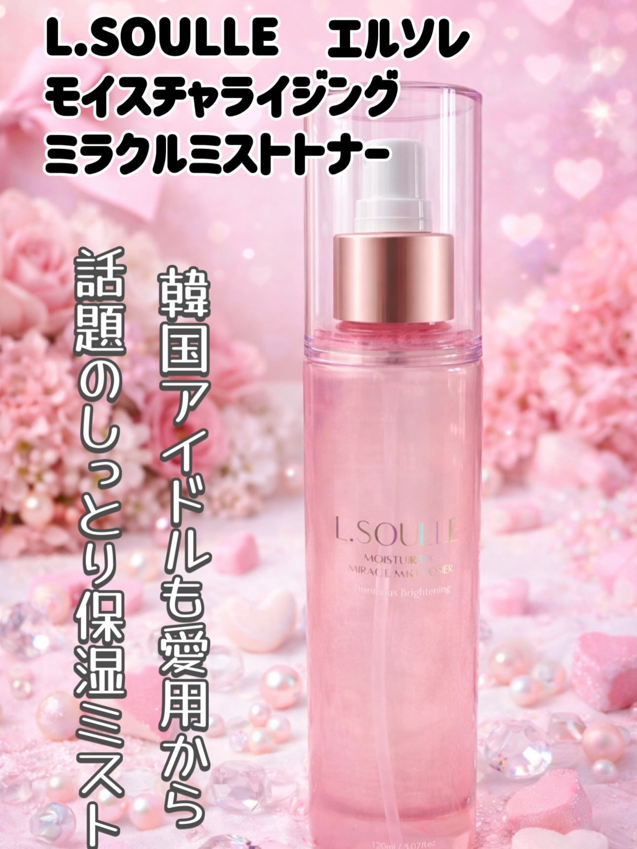 モイスチャライジング ミラクル ミストトナー/L.SOULLE/ミスト状化粧水を使ったクチコミ（1枚目）