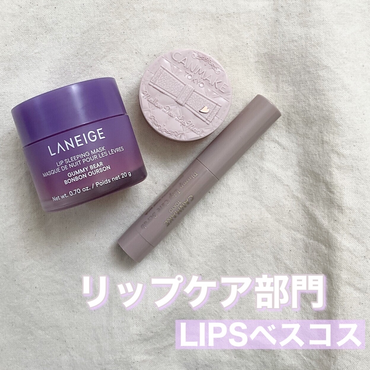 リップスリーピングマスク/LANEIGE/リップバームを使ったクチコミ（1枚目）